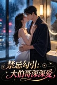[都市] 禁忌勾引：大伯哥深深爱 熟女,适合女生,1v1,人妻,无绿,借种,背德,剧情,年上