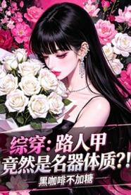 [都市] 综穿：路人甲竟然是名器体质？！ 快穿,总裁,适合女生,无绿,职场,BG,内射中出,打桩,NP,秘书