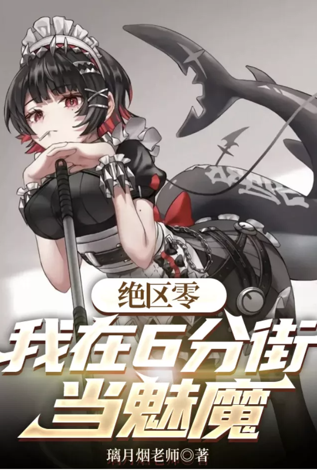 [都市] 绝区零:我在六分街当魅魔【加料】 合集,加料文,好嗑,夯爆了,姐弟,好文笔,JK,异种族,原创首发