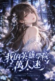 [校园] 我的英雄学院，万人迷 爽文,清纯,病娇,适合女生,逆推,轻小说,恋爱,青梅竹马,NP,少女