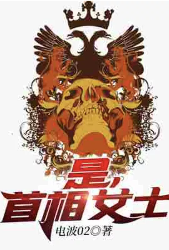 [历史] 是，首相女士 姐妹花,制服诱惑,肛交,高H,恋腿,NTL,内射中出,后宫,隔丝插入,群交