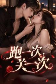 [都市] 跑一次，关一次 适合女生,重口,1v1,无绿,BG,剧情,淫语,强奸,内射中出,暗黑