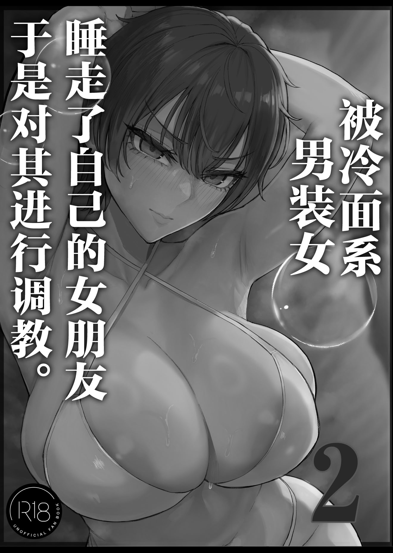 [日本漫画] [くるくる] クール系男装女に彼女取られたから、わからせてやった2｜被冷面系男装女睡走了自己的女朋友于是对其进行调教。2 单本,巨乳大奶,露出,大阴茎,内衣#[17P]-7