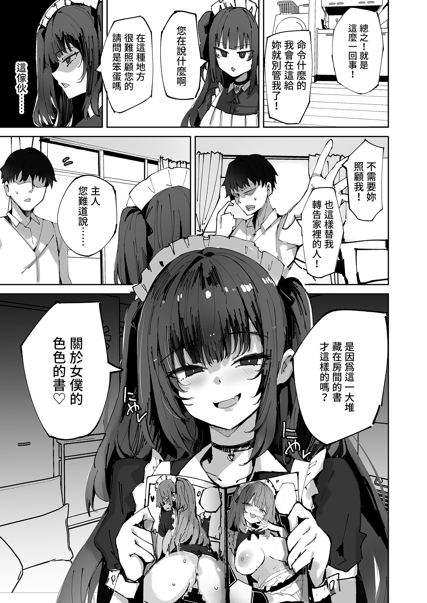 [むおとラボ (むおと)] 生意気メイドにかくしてたえっちな本が見つかってばかにされながらえっちする話。｜被女僕發現祕密後被捉弄的事。 [中国翻訳] [無修正] [DL版] 7