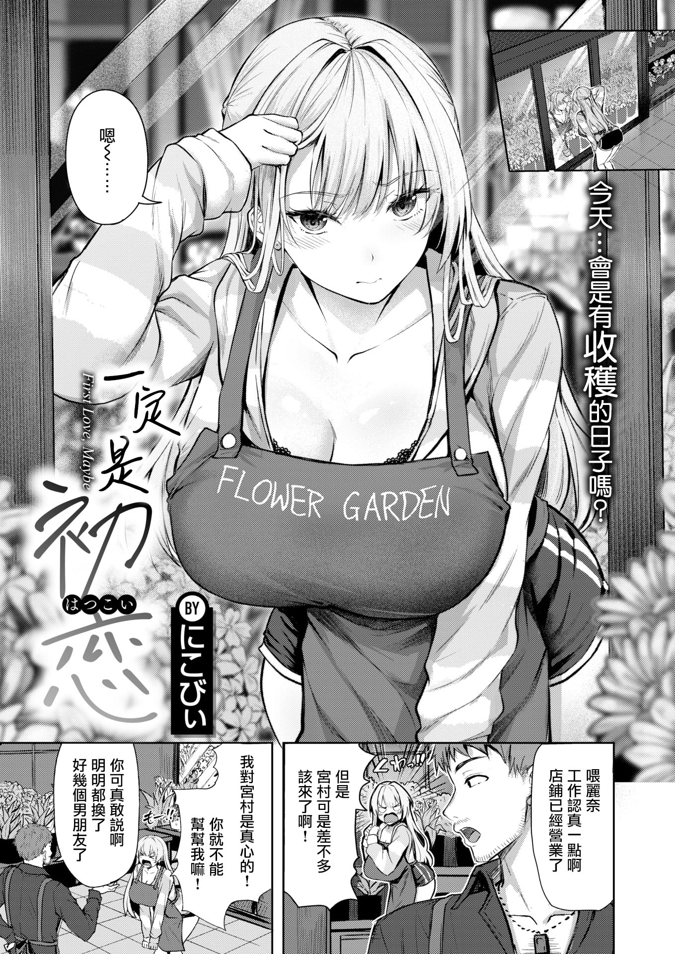 [日本漫画] [にこびぃ] きっと初恋 (COMIC 快楽天ビースト 2026年5月号) 单本,巨乳大奶,露出,大阴茎#[25P]-2