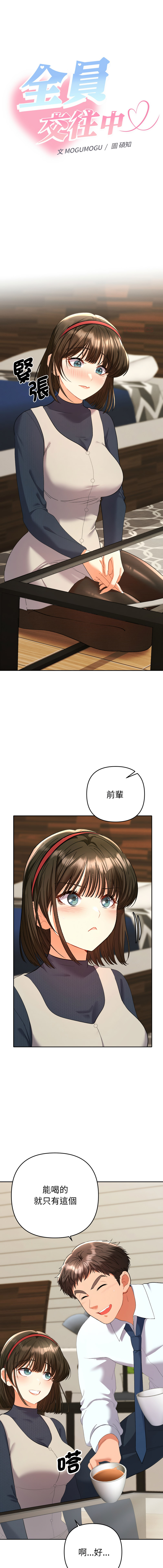 [韩国漫画] 全员交往中 剧情,巨乳大奶,全彩#[15P]-1