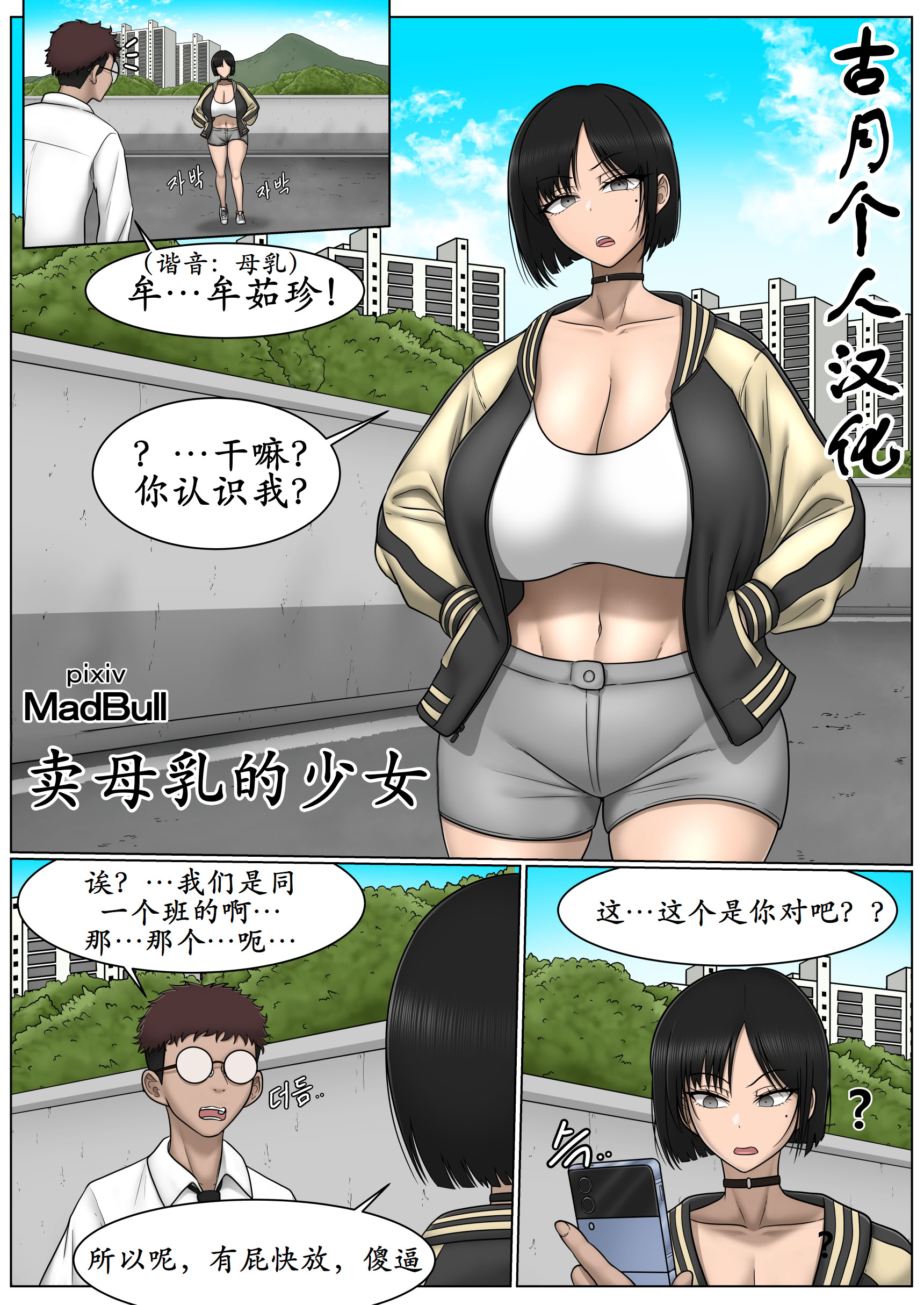 [日本漫画] [MadBull] The Breast Milk Selling Girl 1 [古月个人汉化] 单本,援交,巨乳大奶,单女,全彩,单男#[17P]-1
