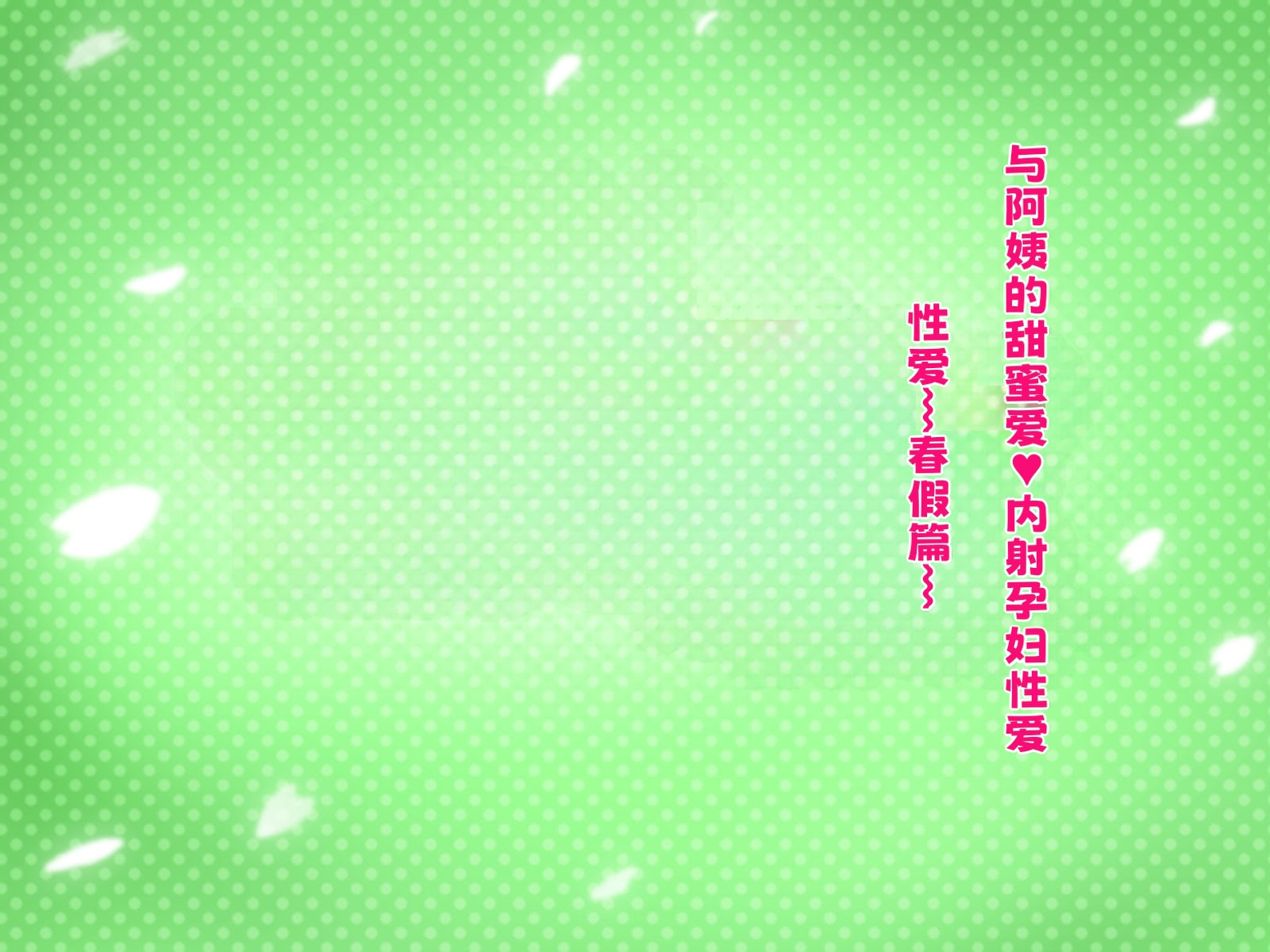 [日本漫画] [スタンドエレクション] 叔母さんと甥っ子のラブラブ中出し妊婦セックス～春休み編～ 单本,熟女人妻,巨乳大奶,露出,全彩,大阴茎#[27P]-4