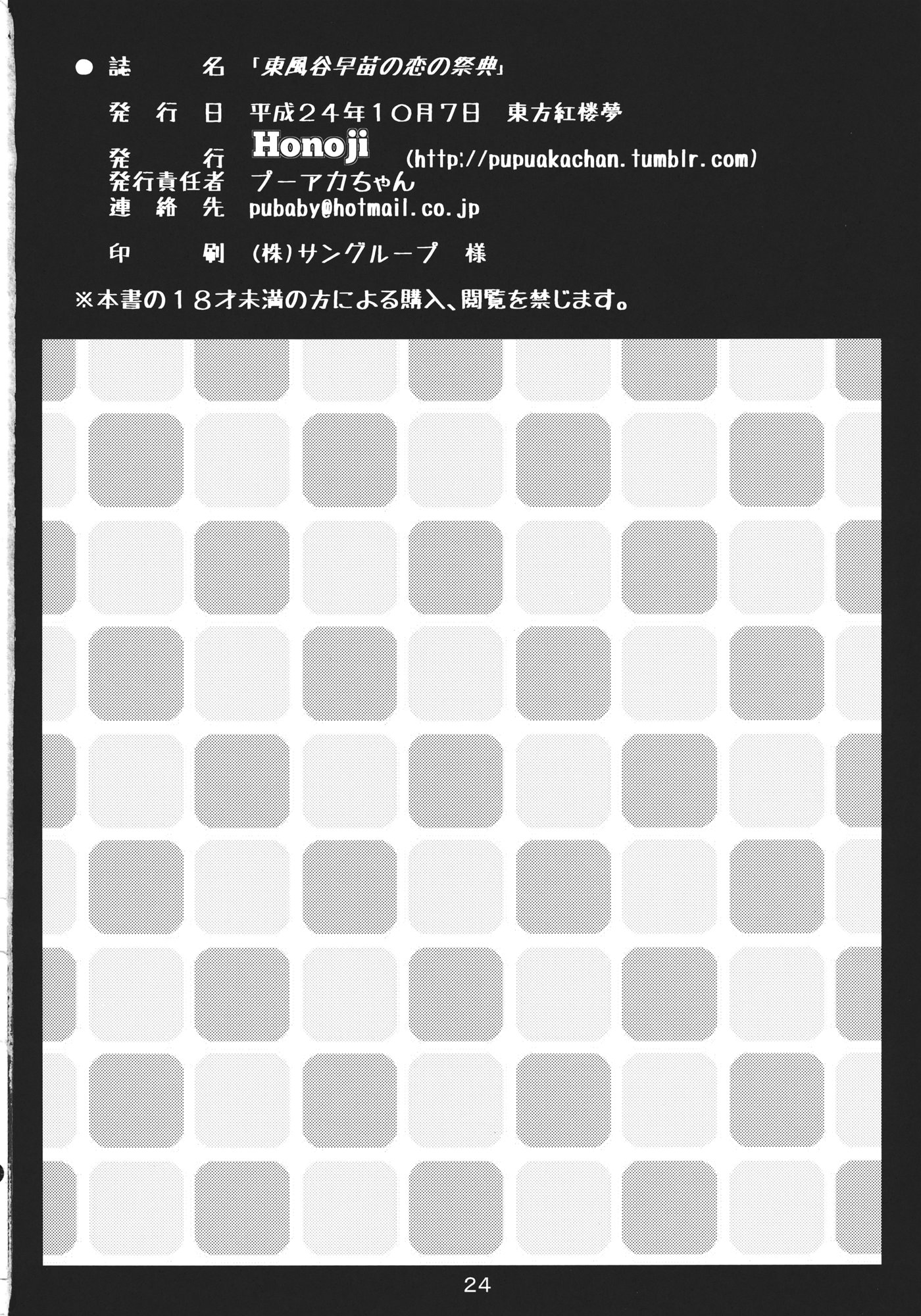 [日本漫画] (紅楼夢8) [Honoji (プーアカちゃん)] 東風谷早苗の恋の祭典 (東方Project)  单本,高潮潮吹,巨乳大奶,女学生制服,乳交,丝袜#[27P]-26