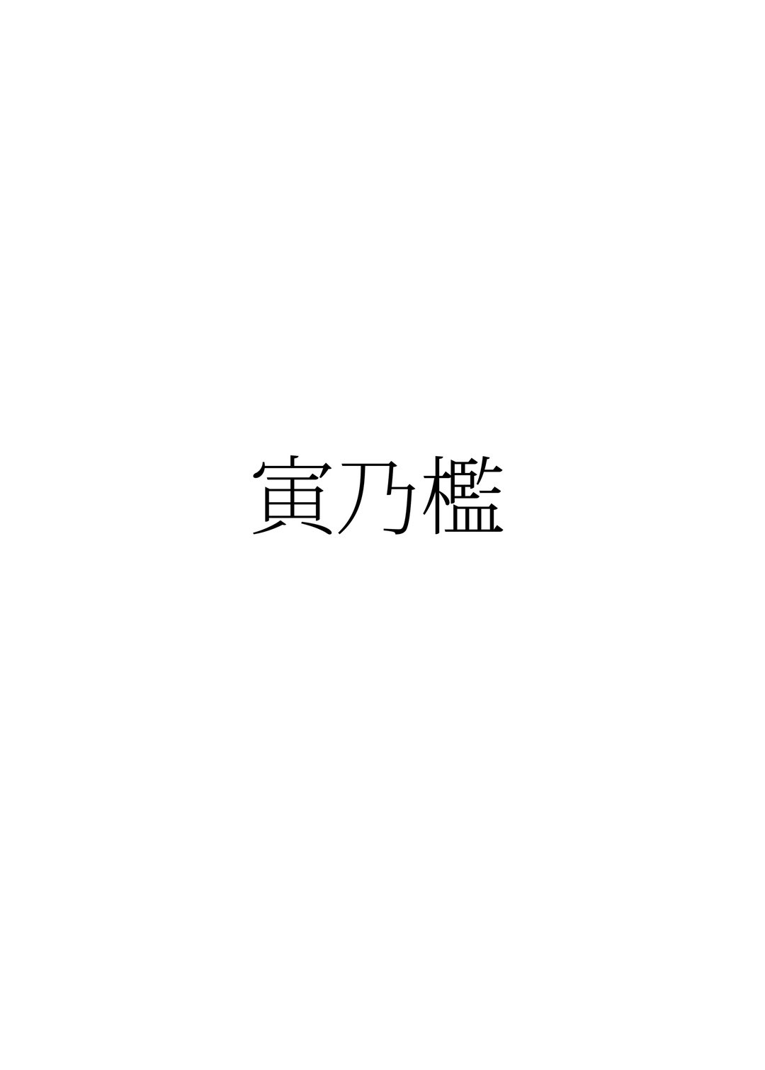 [寅乃檻 (酉寅)] ヒモマグロシオン (東方Project)｜情人性冷淡紫苑 22