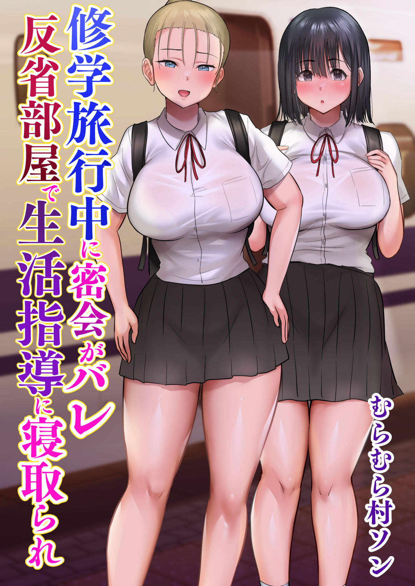 [むらむら村ソン (にぼ煮干)] 修学旅行中に密会がバレ反省部屋で生活指導に寝取られ 1