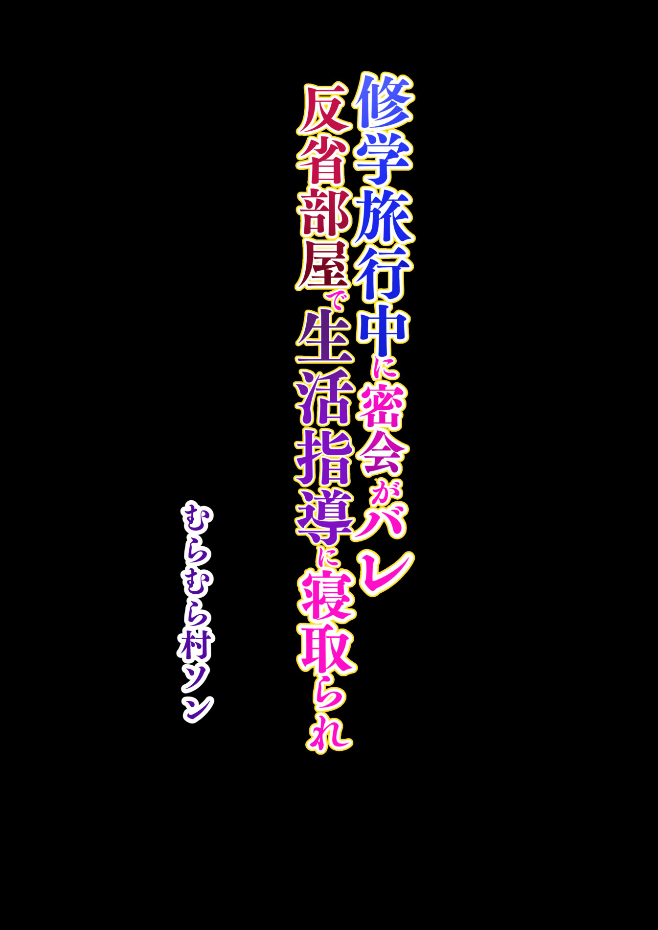 [むらむら村ソン (にぼ煮干)] 修学旅行中に密会がバレ反省部屋で生活指導に寝取られ 50
