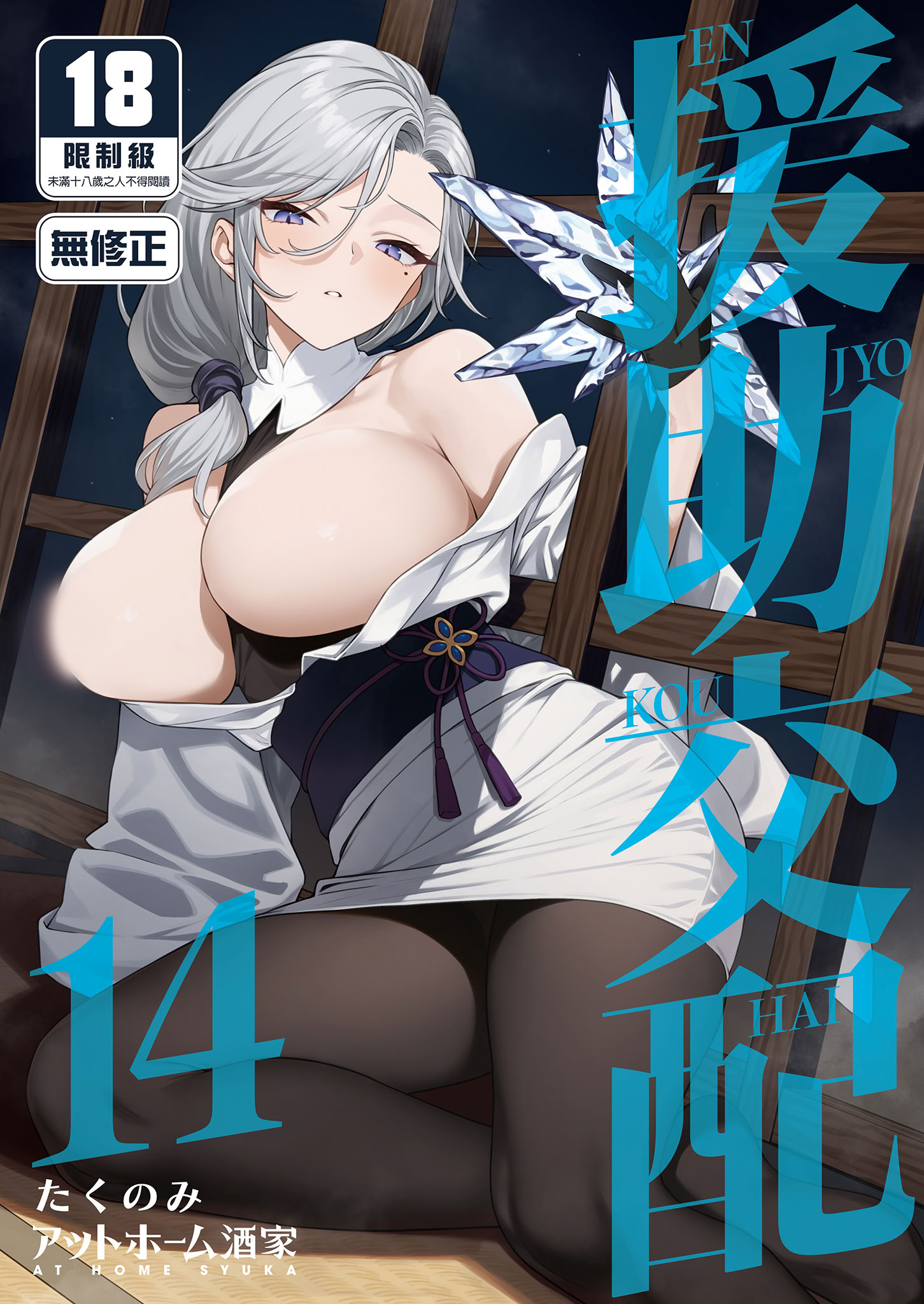 [日本漫画] [アットホーム酒家 (たくのみ)] 援助交配14 [中国翻訳] [無修正] [DL版] 单本,高潮潮吹,巨乳大奶,单女,乳交,丝袜#[51P]-1