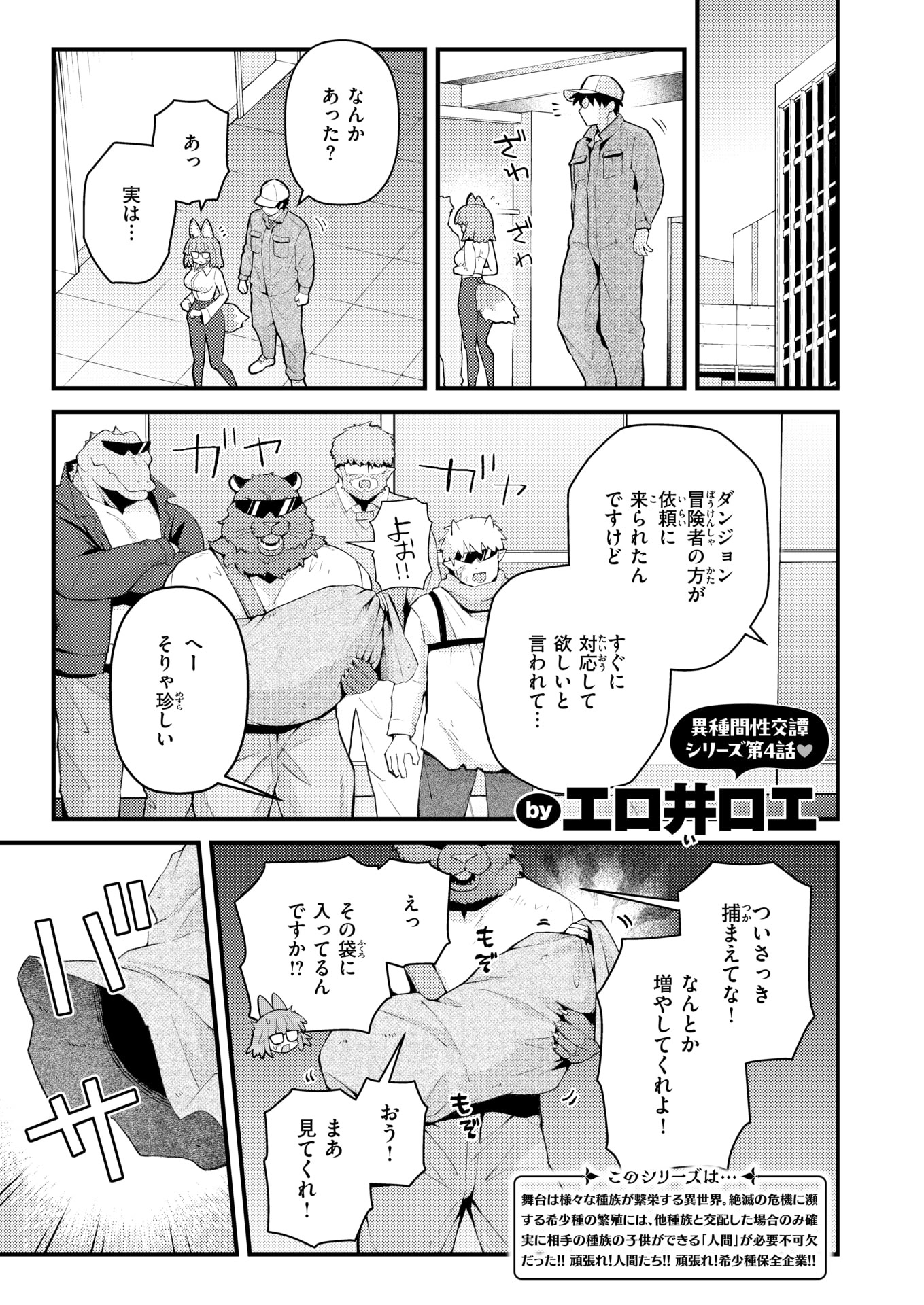 [エロ井ロエ] 絶滅危機回避ファイル レアラビリンの場合 1