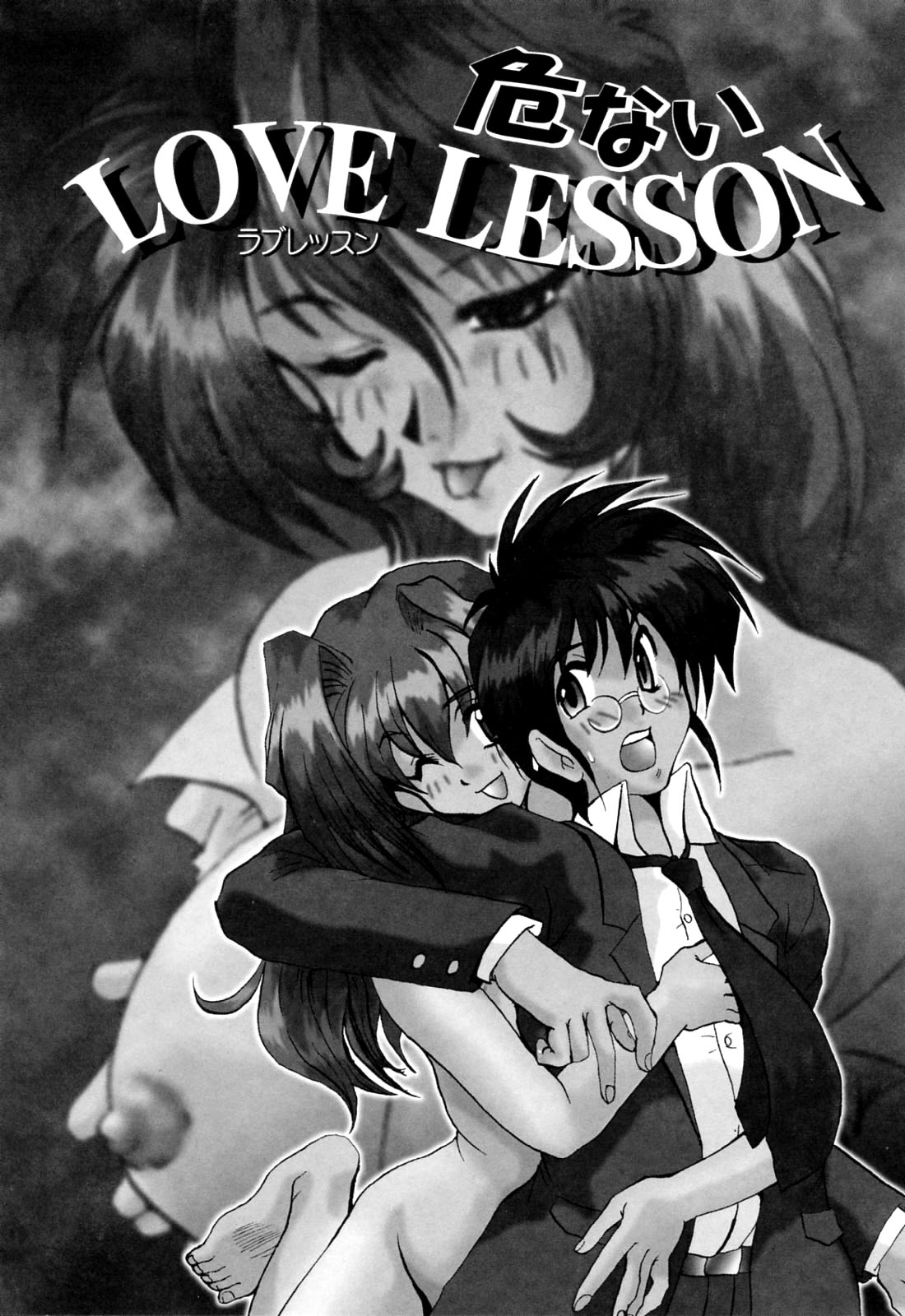 [深田拓士] 危ないLOVELESSON 1