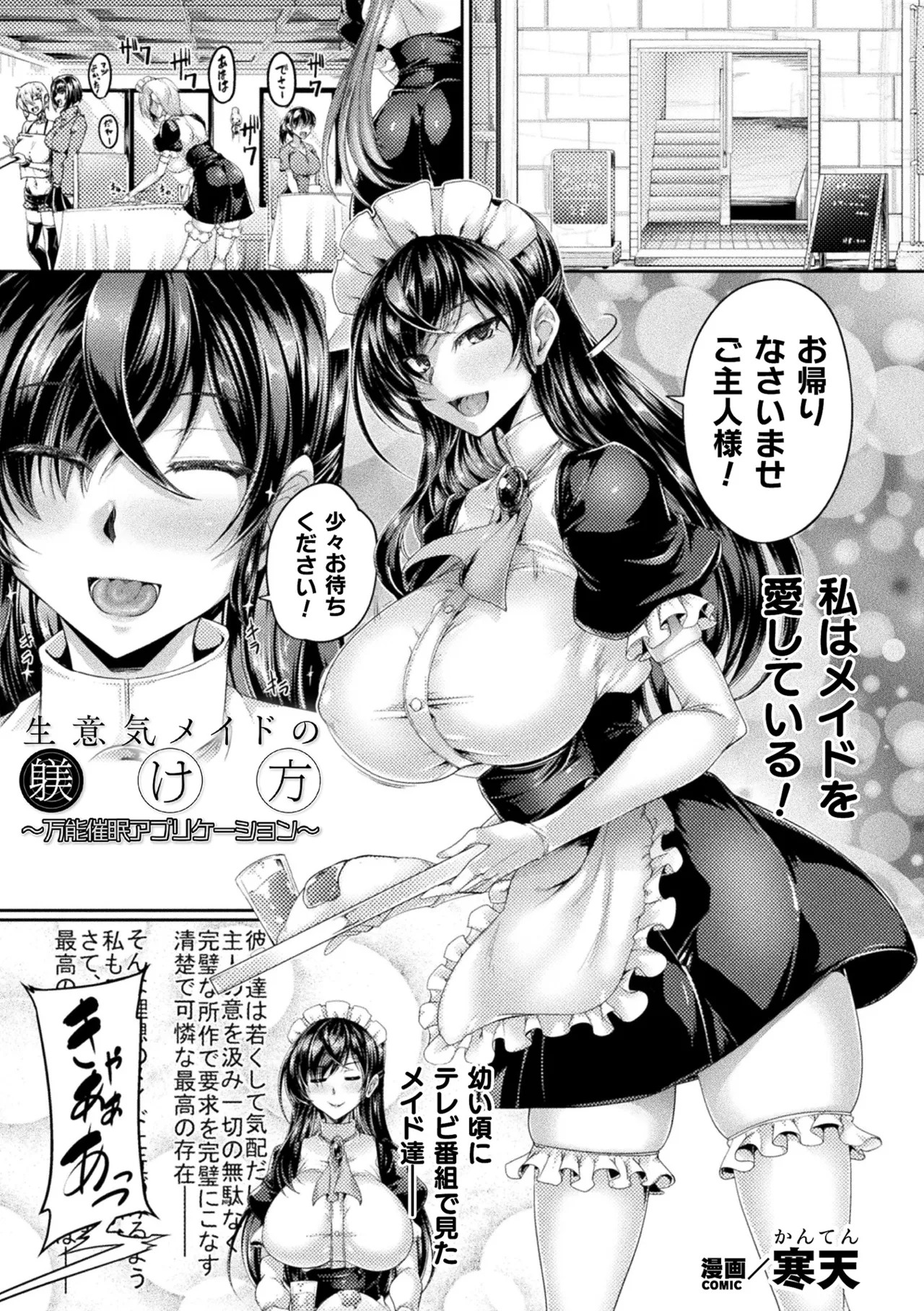 [寒天]生意気メイドの躾け方 ～万能催眠アプリケーション～(くっ殺ヒロインズVol.53) 1