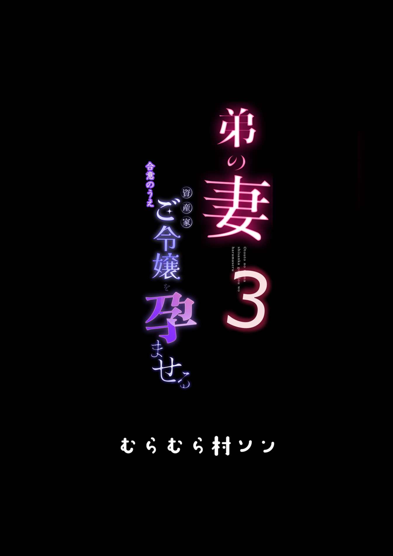 [むらむら村ソン (にぼ煮干)] 弟の妻 合意の上資産家ご令嬢を孕ませる3 35