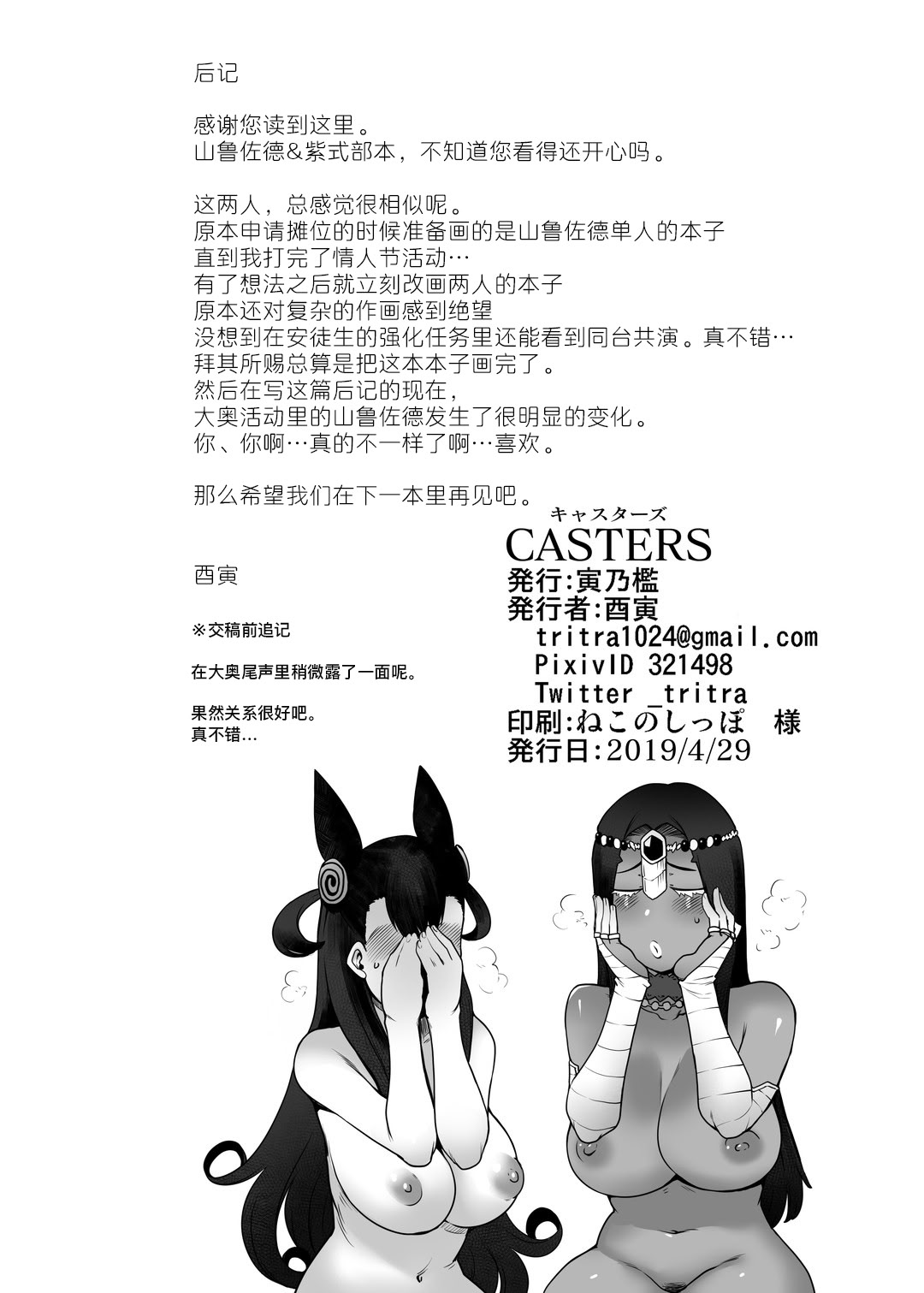 [寅乃檻 (酉寅)] CASTERS (Fate／Grand Order) [DL版] 21