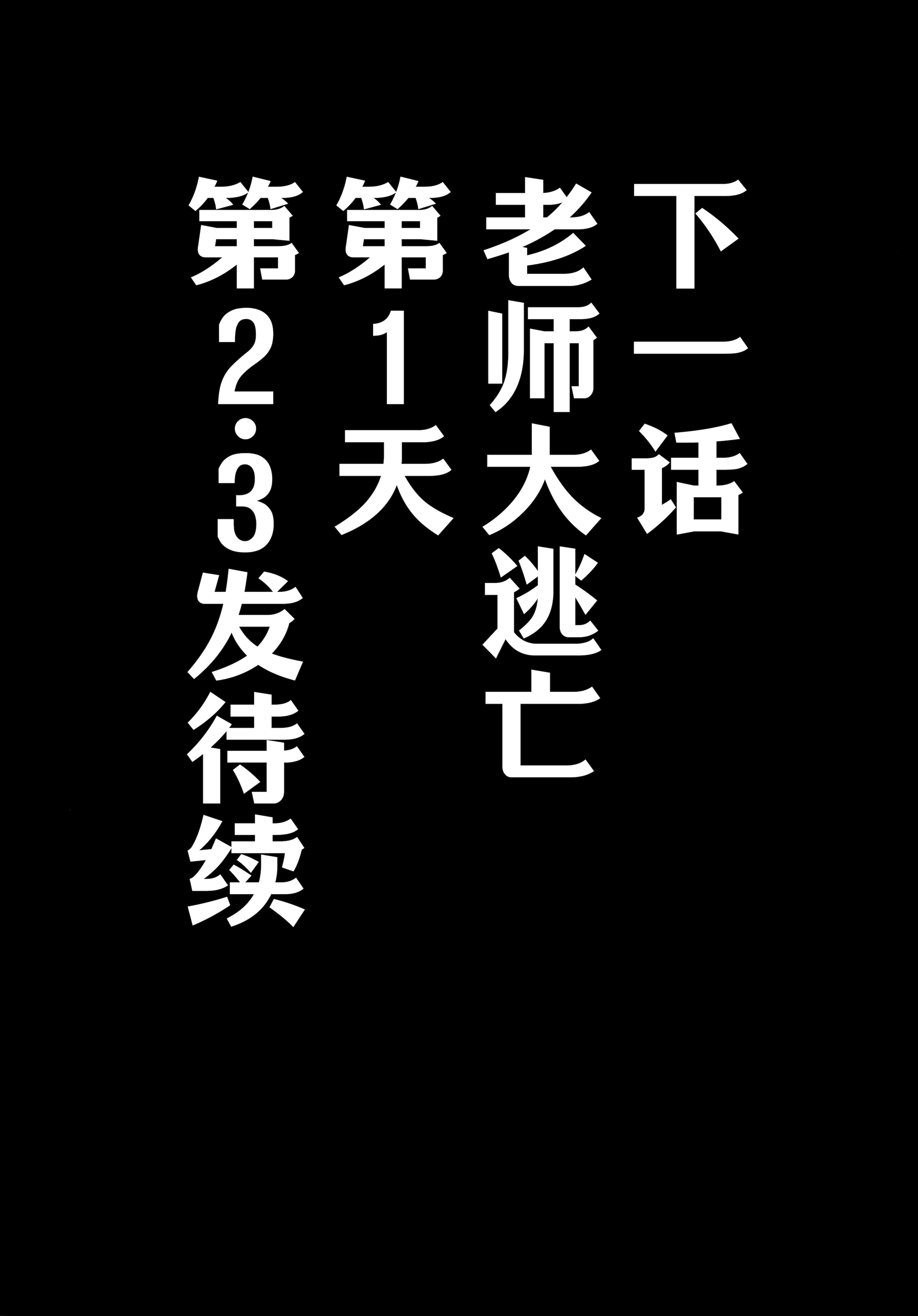 [日本漫画] (C106) [CROSSTAR (GX)] 先生のことが大大大大大好きな100人の生徒から逃げ切れ (ブルーアーカイブ) 单本,巨乳大奶,露出,大阴茎#[26P]-22