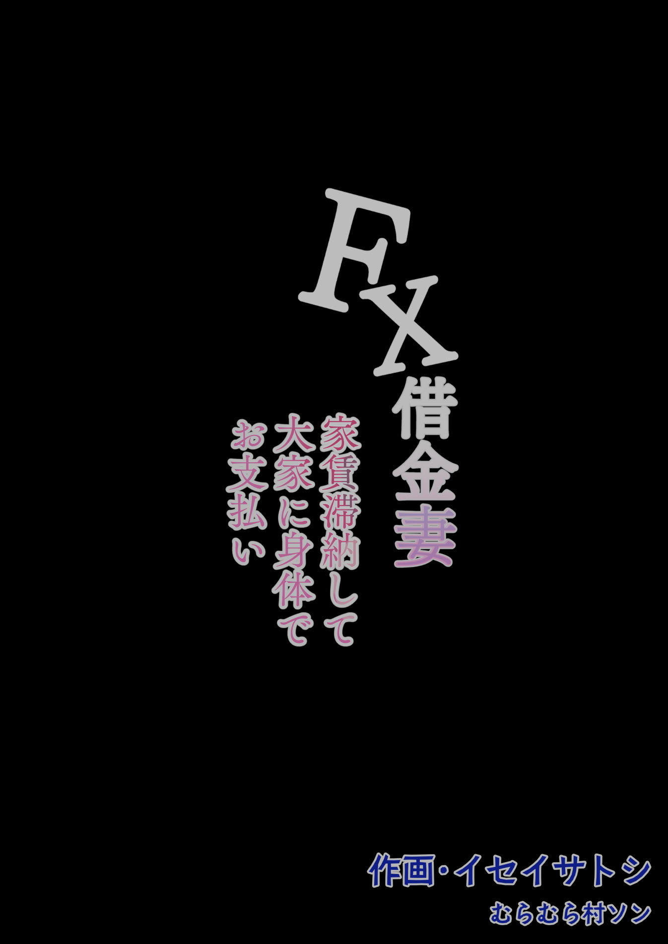 [むらむら村ソン (にぼ煮干)] FX借金妻 家賃滞納して大家に身体でお支払い 55