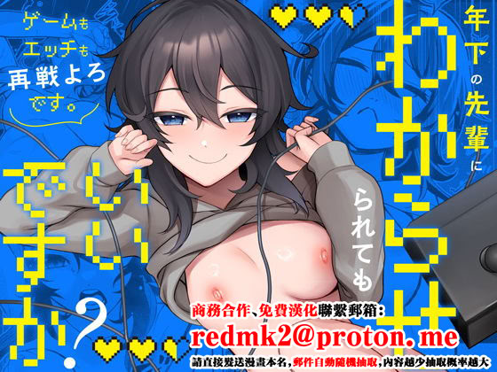 [日本漫画] [Umour] 年下の先輩にわからせられてもいいですか？ 〜ゲームもエッチも再戦よろです。〜 [中国翻訳] 单本,处女,单女,单男,内射中出#[36P]-1