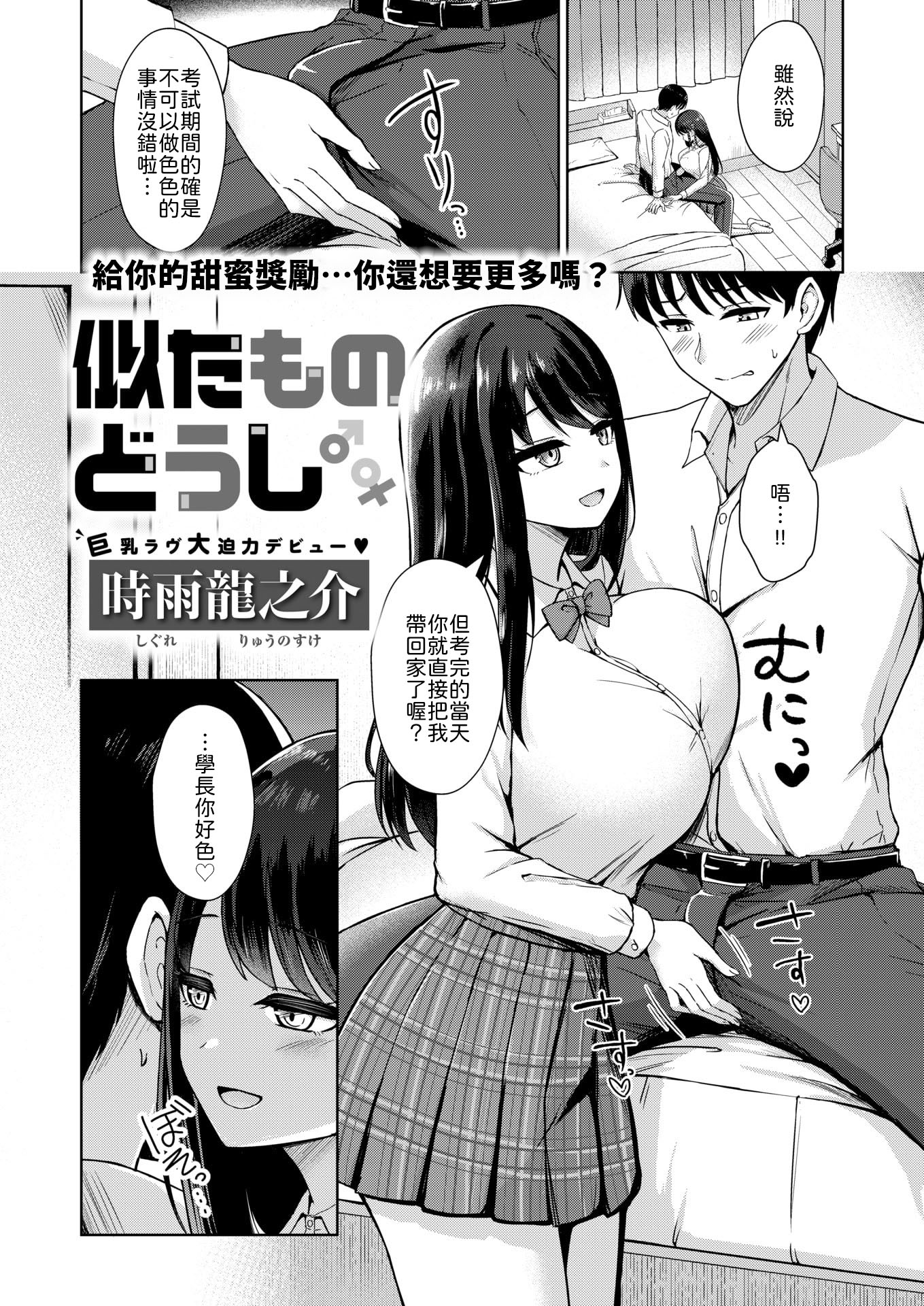 [日本漫画] [時雨龍之介] 似たものどうし [中譯] 单本,巨乳大奶,女学生,单女,女学生制服,单男,内射中出#[20P]-1