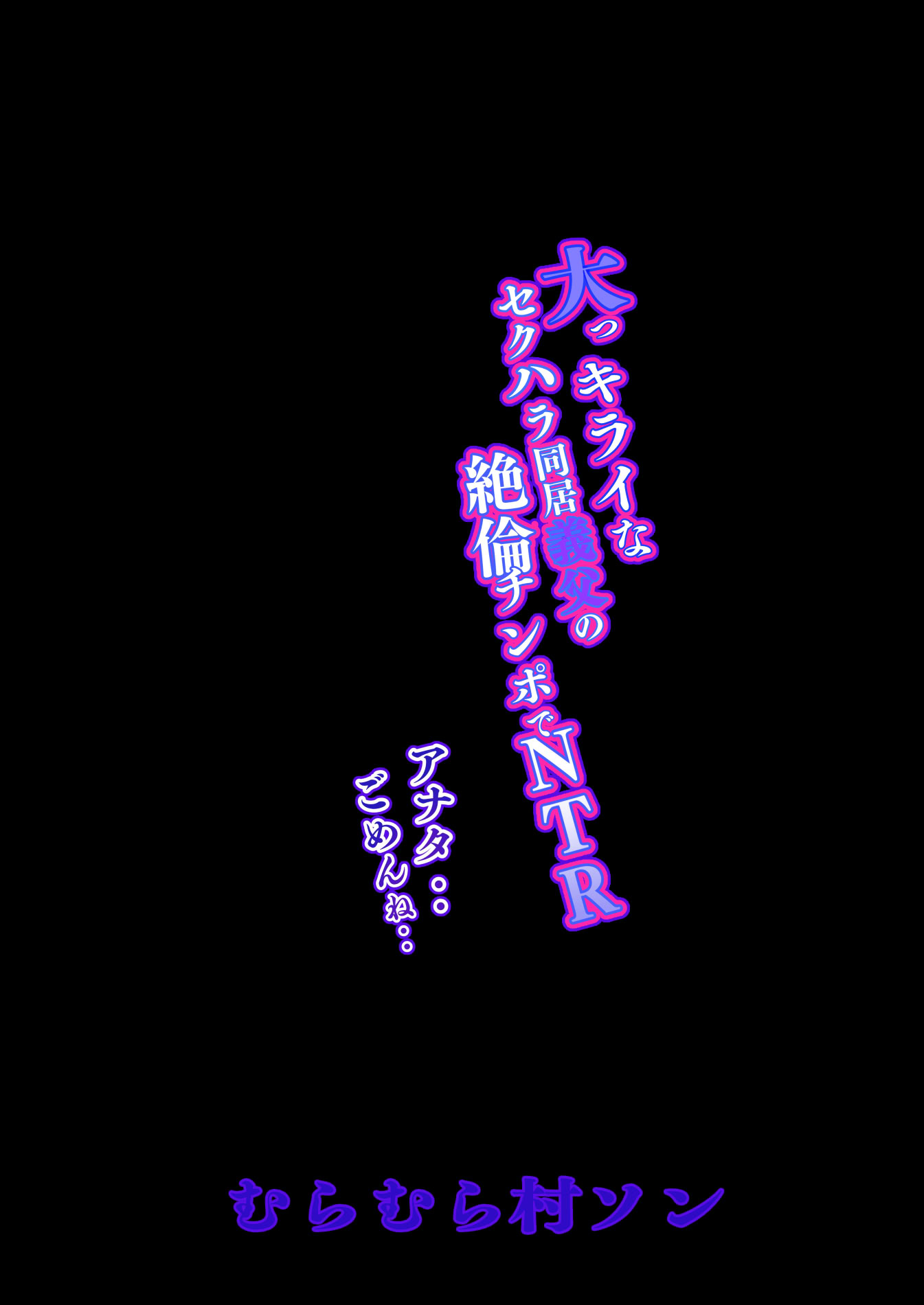 [日本漫画] [むらむら村ソン] 大っキライなセクハラ同居義父の絶倫チンポでNTR アナタ‥ごめんね 单本,巨乳大奶,露出,大阴茎#[26P]-26