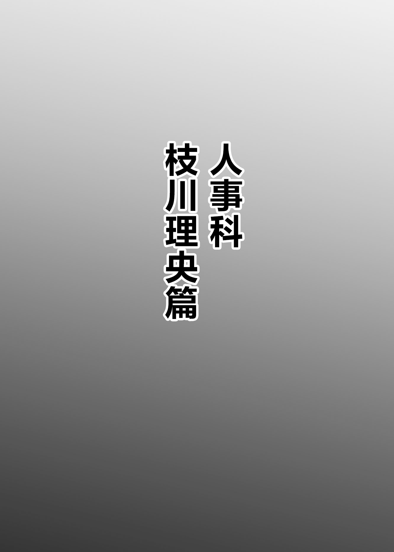 [日本漫画] [ちんちん亭 (chin)]【異動辞令】慰安部第一性処理課【人事・受付編】 单本,巨乳大奶,露出,大阴茎#[25P]-22