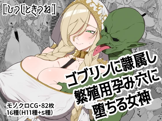 [日本漫画] [ひつじときつね] ゴブリンに隷属し繁殖用孕み穴に堕ちる女神｜堕落成哥布林繁殖用孕穴的奴隶女神 单本,巨乳大奶,露出,大阴茎#[26P]-1