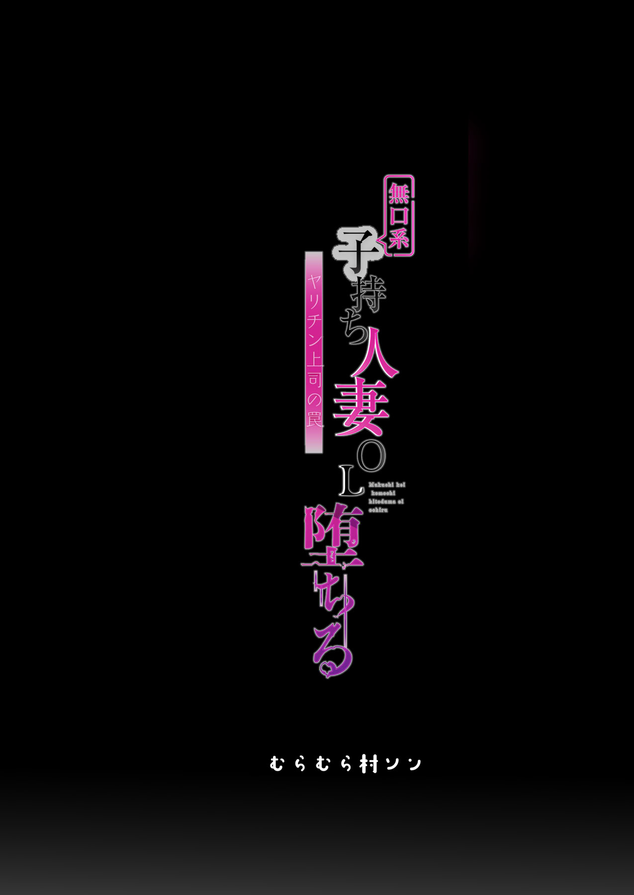 [日本漫画] [むらむら村ソン (にぼ煮干)] 無口系人妻OL堕ちる -ヤリチン上司の罠- 单本,高潮潮吹,巨乳大奶,OL,单女,丝袜#[54P]-52