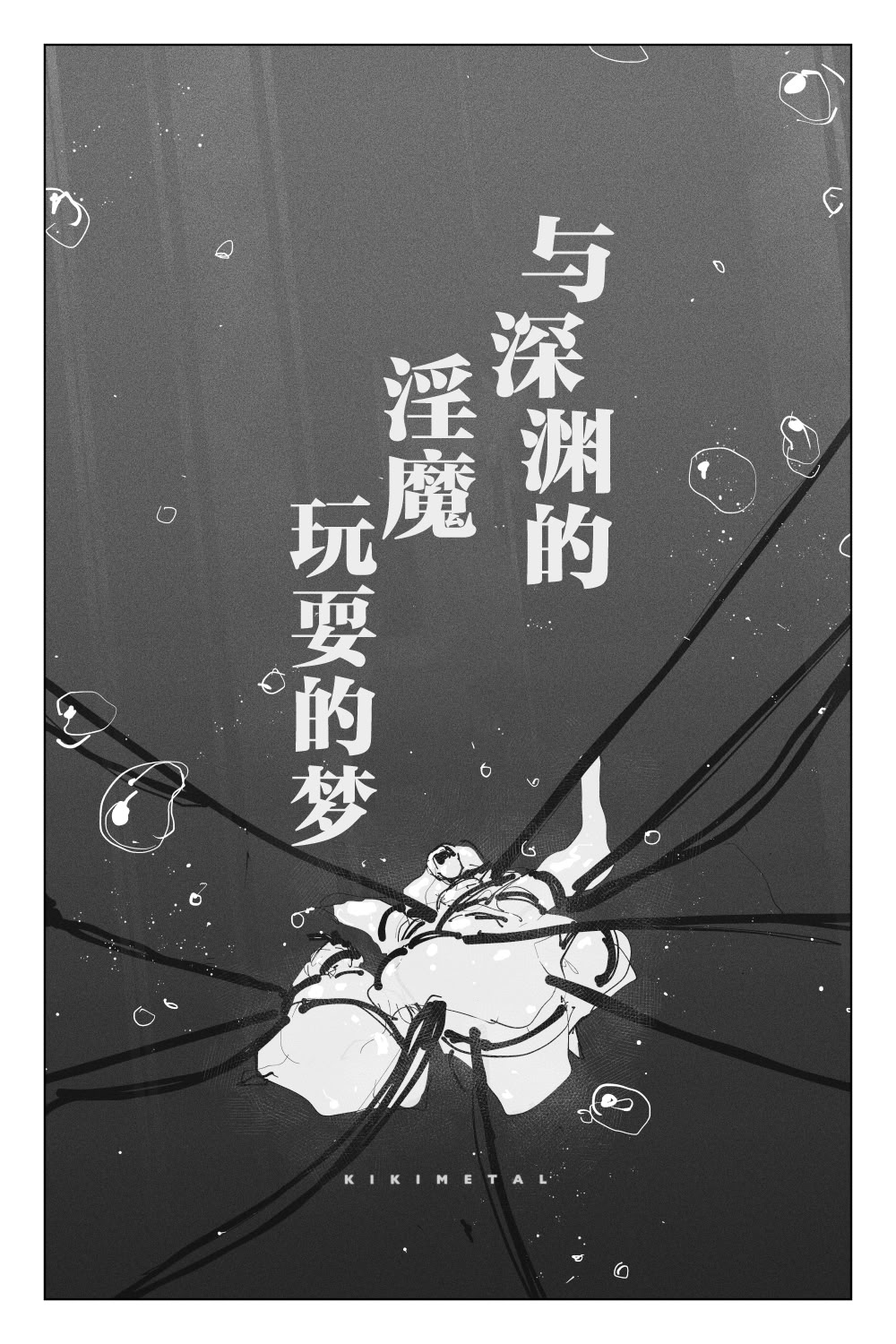 [KIKIMETAL]#03 深淵の-淫魔と戯れ-夢うつつ [中国翻訳] 8