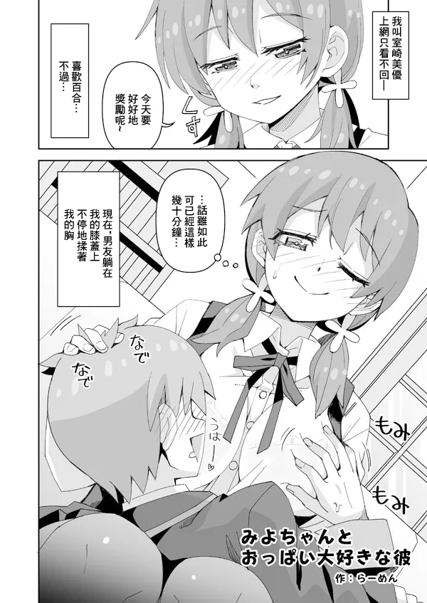 [らーめん] みよちゃんとおっぱい大好きな彼 (お兄ちゃんはおしまい!) 1
