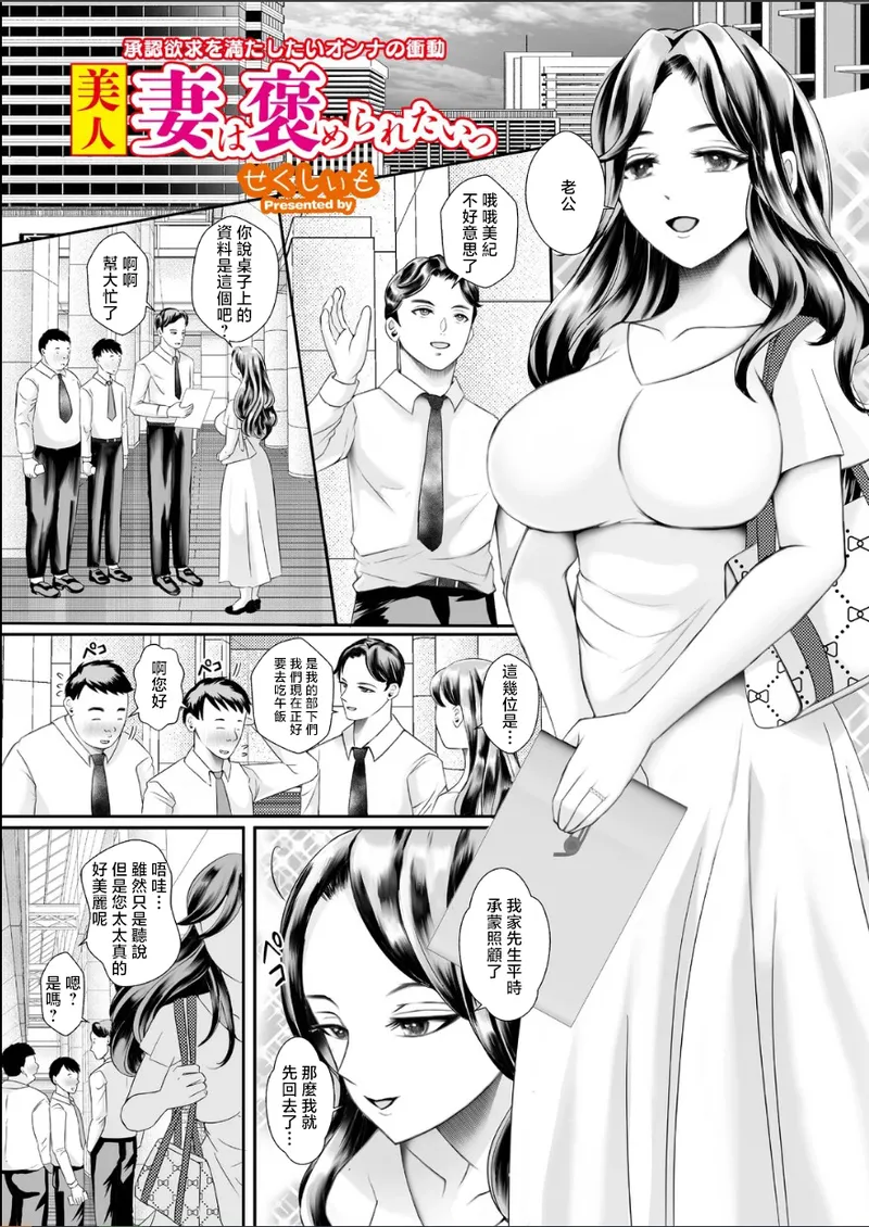 [せくしぃも] 美人妻は褒められたいっ 1