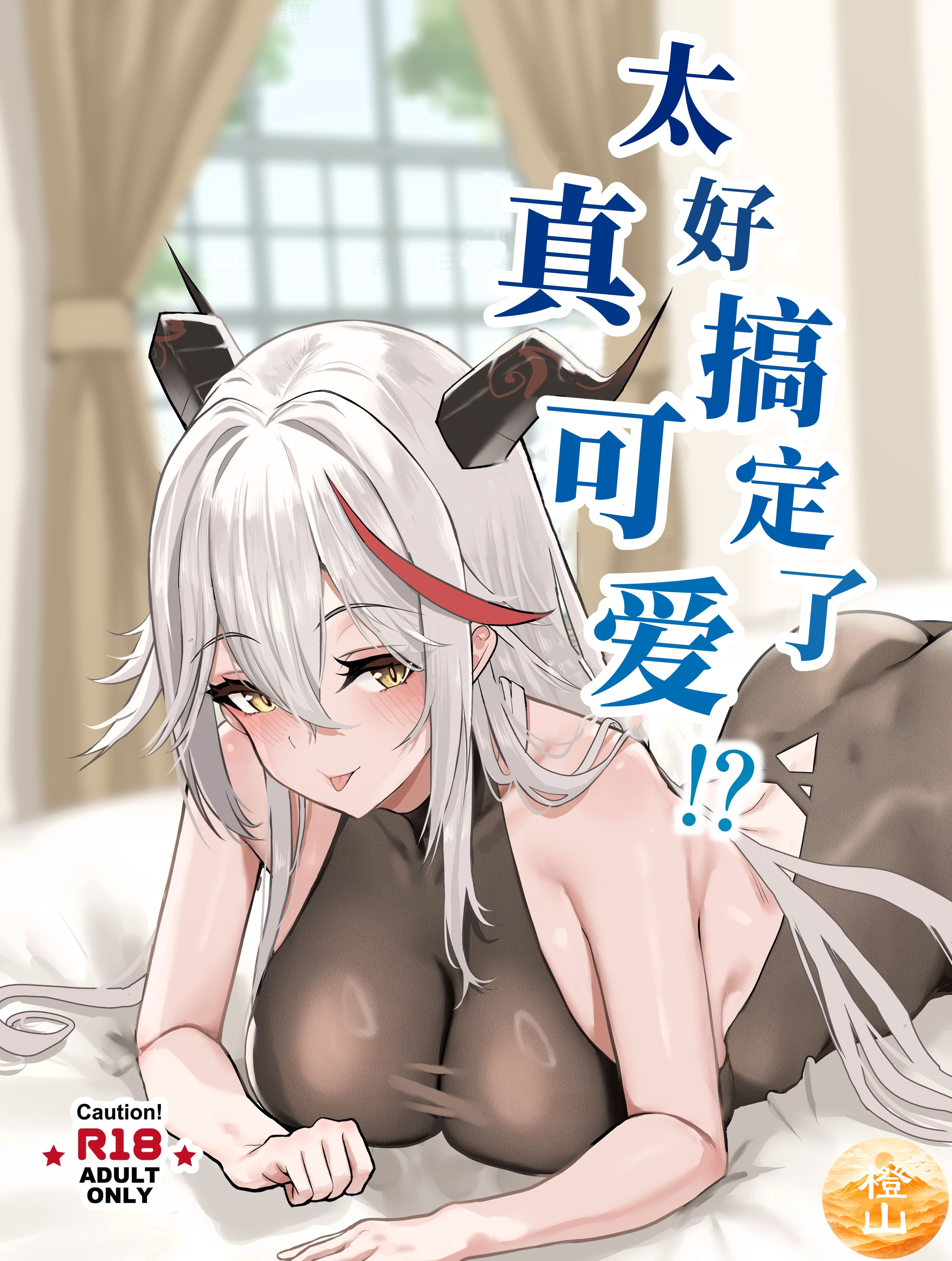 [ハラディ堂 (ハラディ)] ちょろくてカワイイ!？ (アズールレーン)｜太好搞定了真可爱!？ [橙山汉化组] [DL版] 1