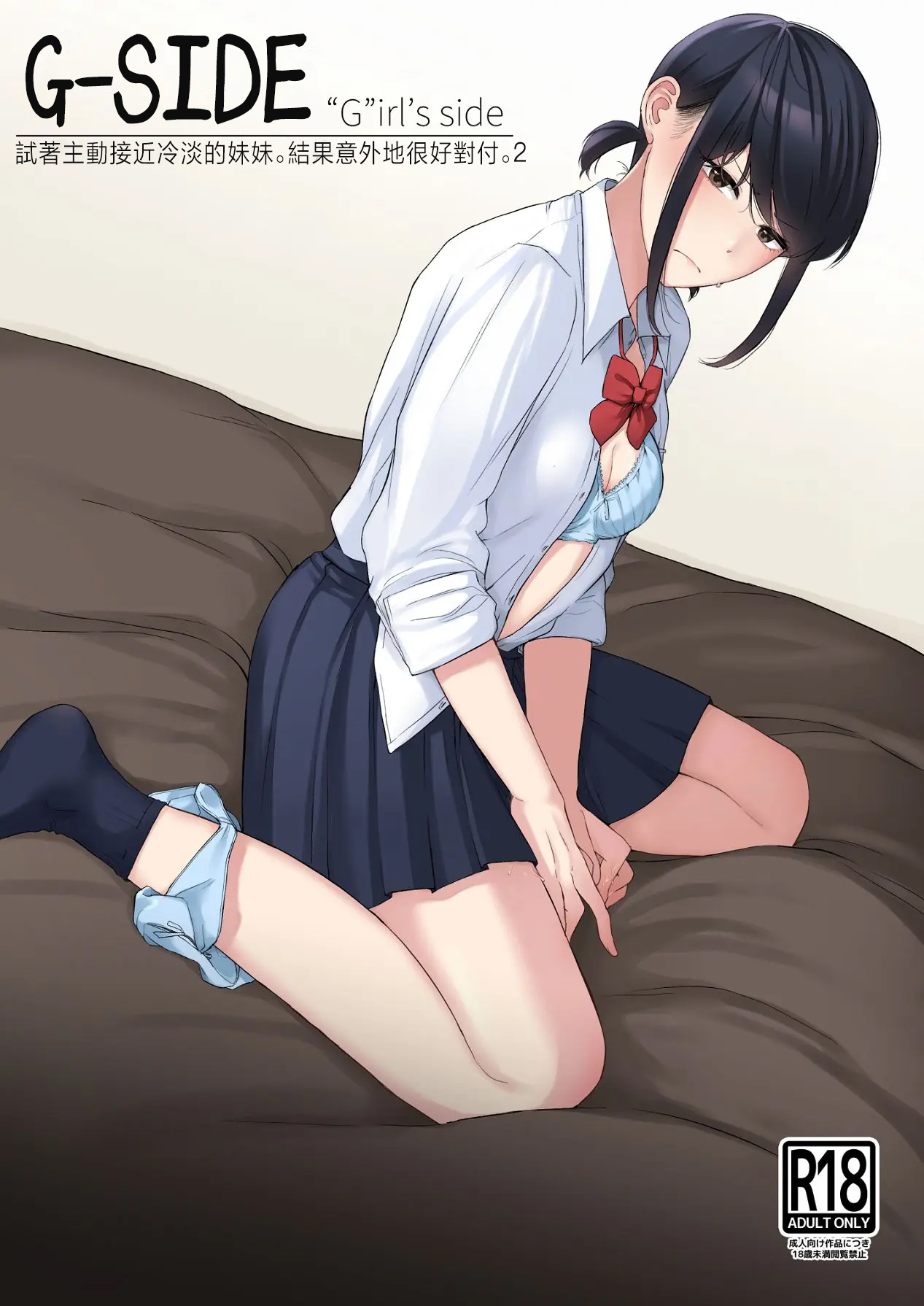 [紅葉スピカ (ちゃがた)] ジーサイド-冷淡な妹に迫ってみた。案外チョロかった。2-｜G-SIDE-試著主動接近冷淡的妹妹。結果意外地很好對付。2- [中国翻訳] [DL版] 1