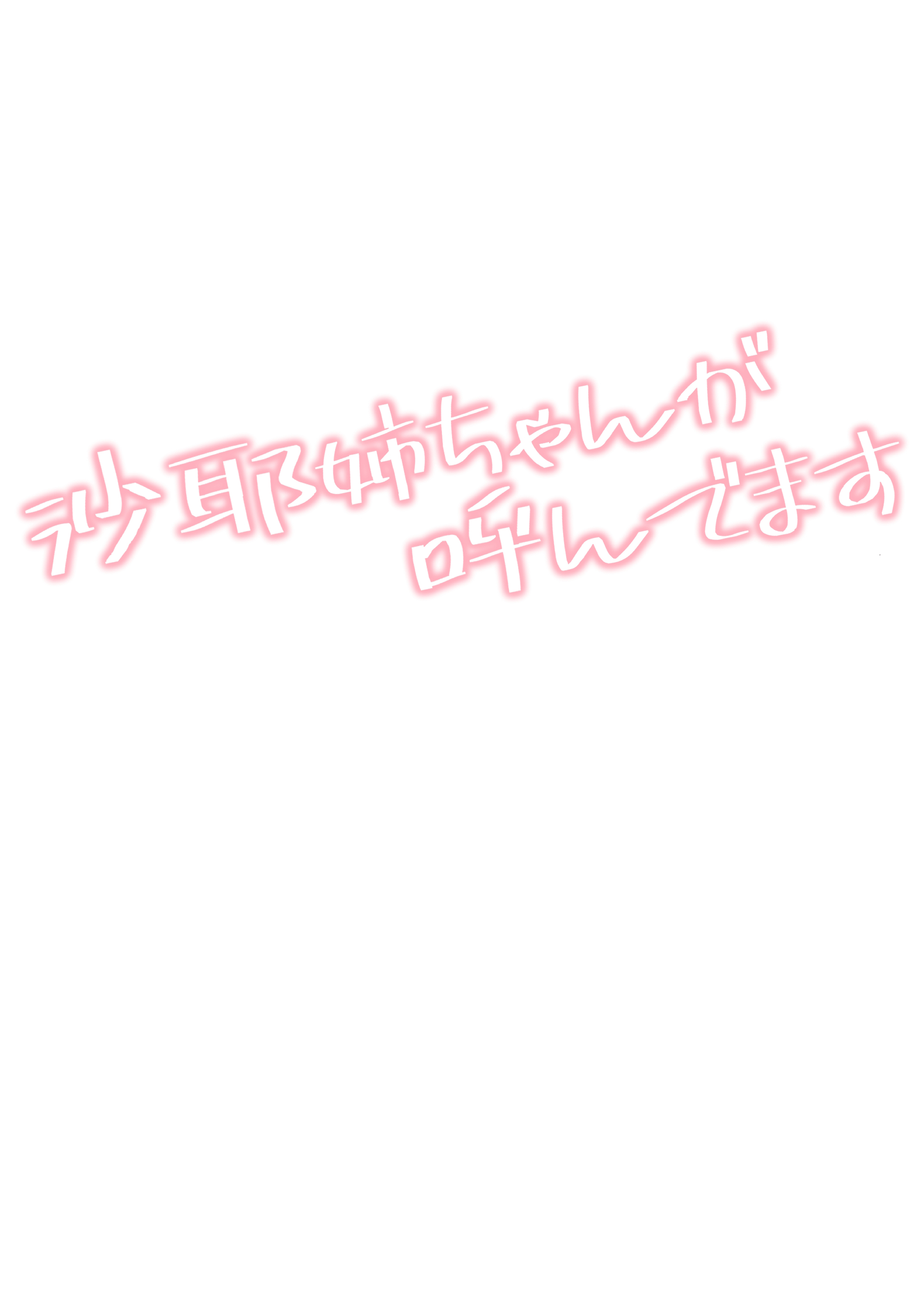 [惑星ノスタルジー (常磐緑)] 沙耶姉ちゃんが呼んでます 3