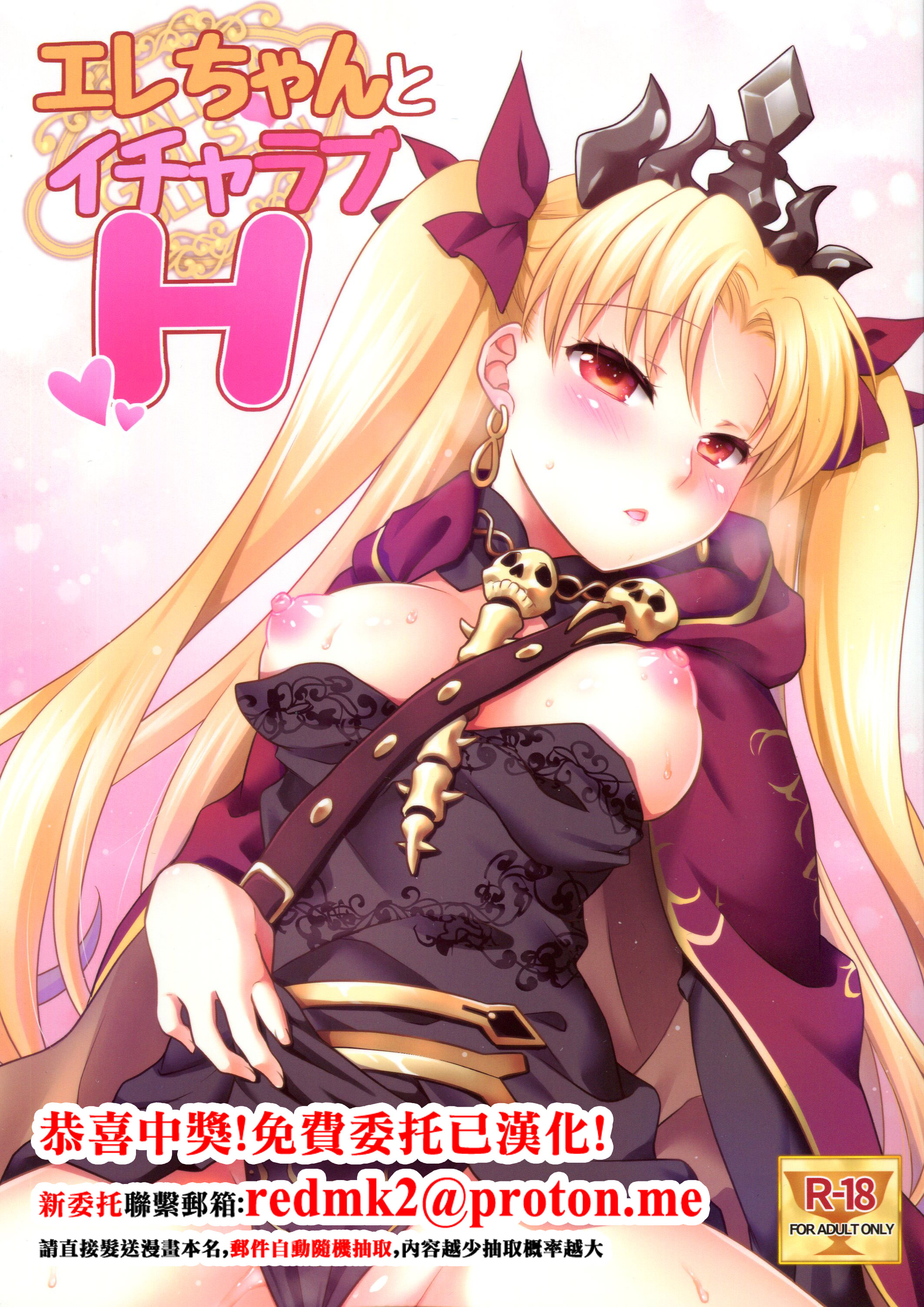 (COMIC1☆11) [まりも屋 (もりまりも)] エレちゃんとイチャラブH (Fate／Grand Order) [中国翻訳] 1