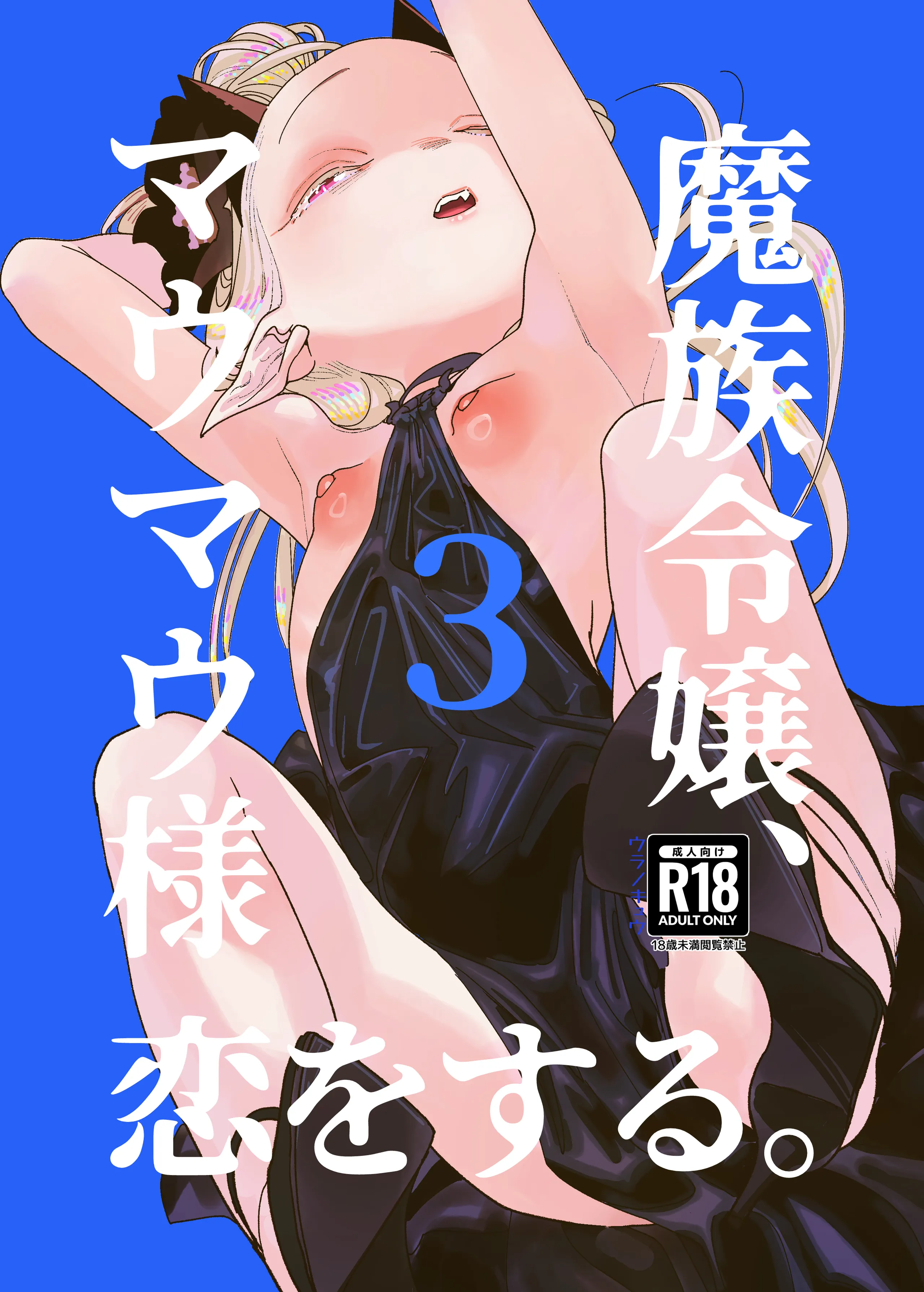 [裏ノ書 (ウラノキュウ)] 魔族令嬢、マウマウ様 恋をする。 1