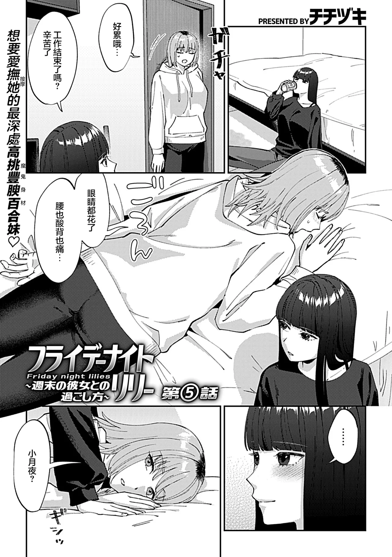 [チチヅキ]フライデーナイトリリー～週末の彼女との過ごし方～  1