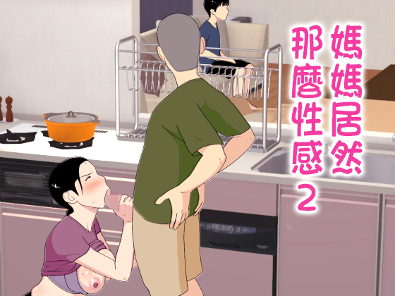 [オロボーイ] 母さんがシコいなんて2 [中国翻訳] 1