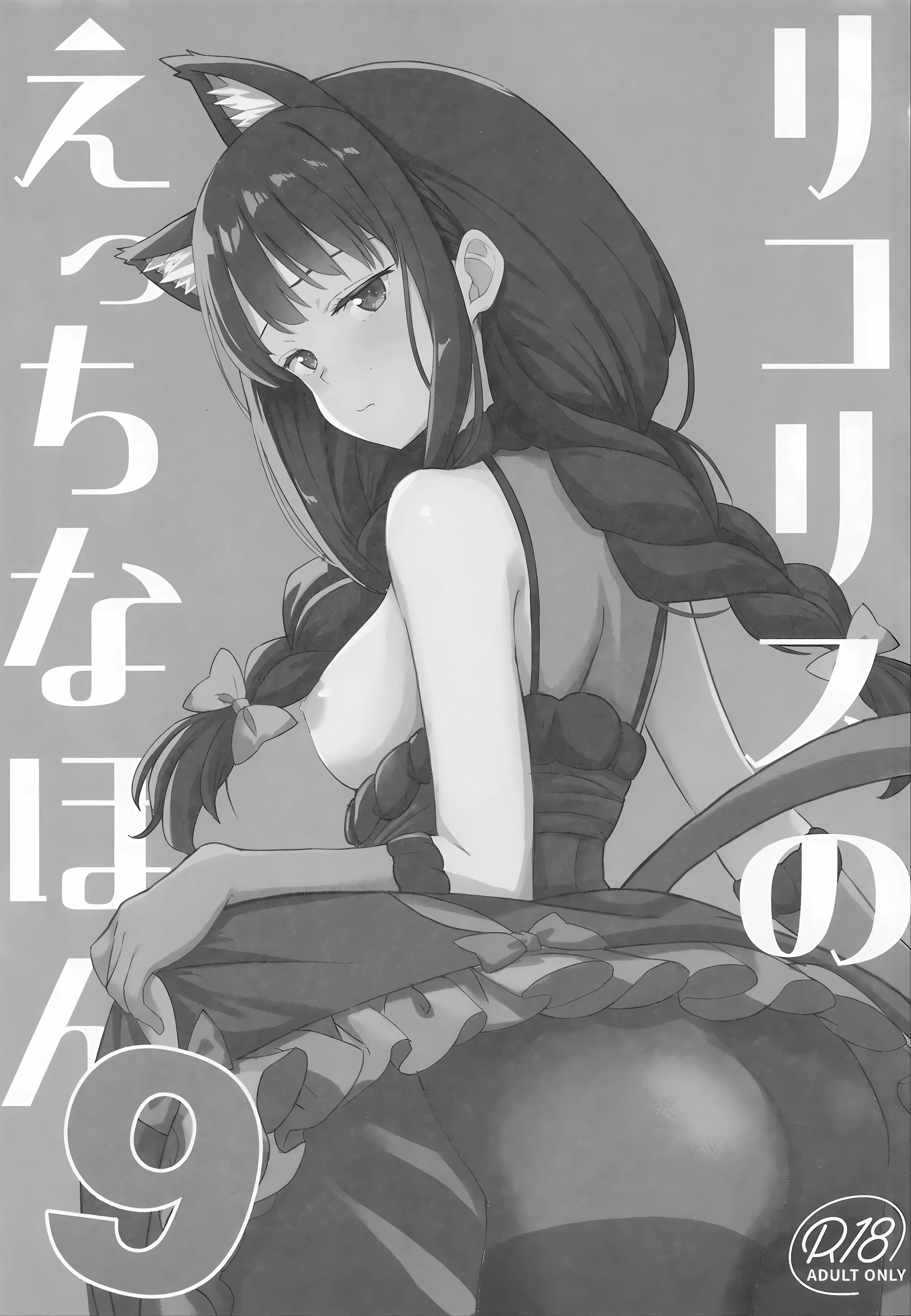 (サンクリ2025 Autumn) [MAD CAPSULE (ツミキ)] リコリスのえっちなほん9 (リコリス・リコイル) 2