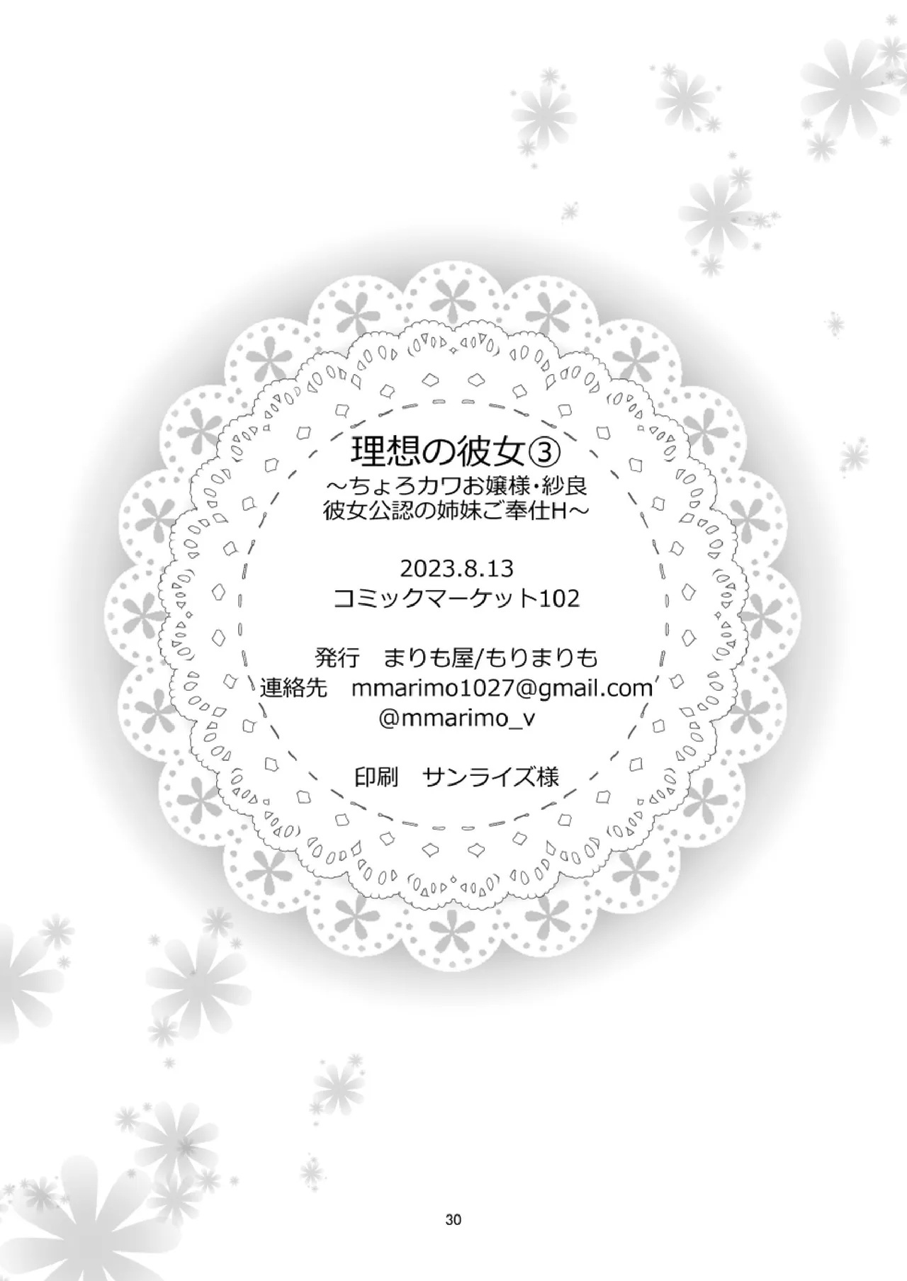 [まりも屋 (もりまりも)] 理想の彼女3 ～ちょろカワお嬢様・紗良 彼女公認の姉妹ご奉仕H～ [中国翻訳] 30