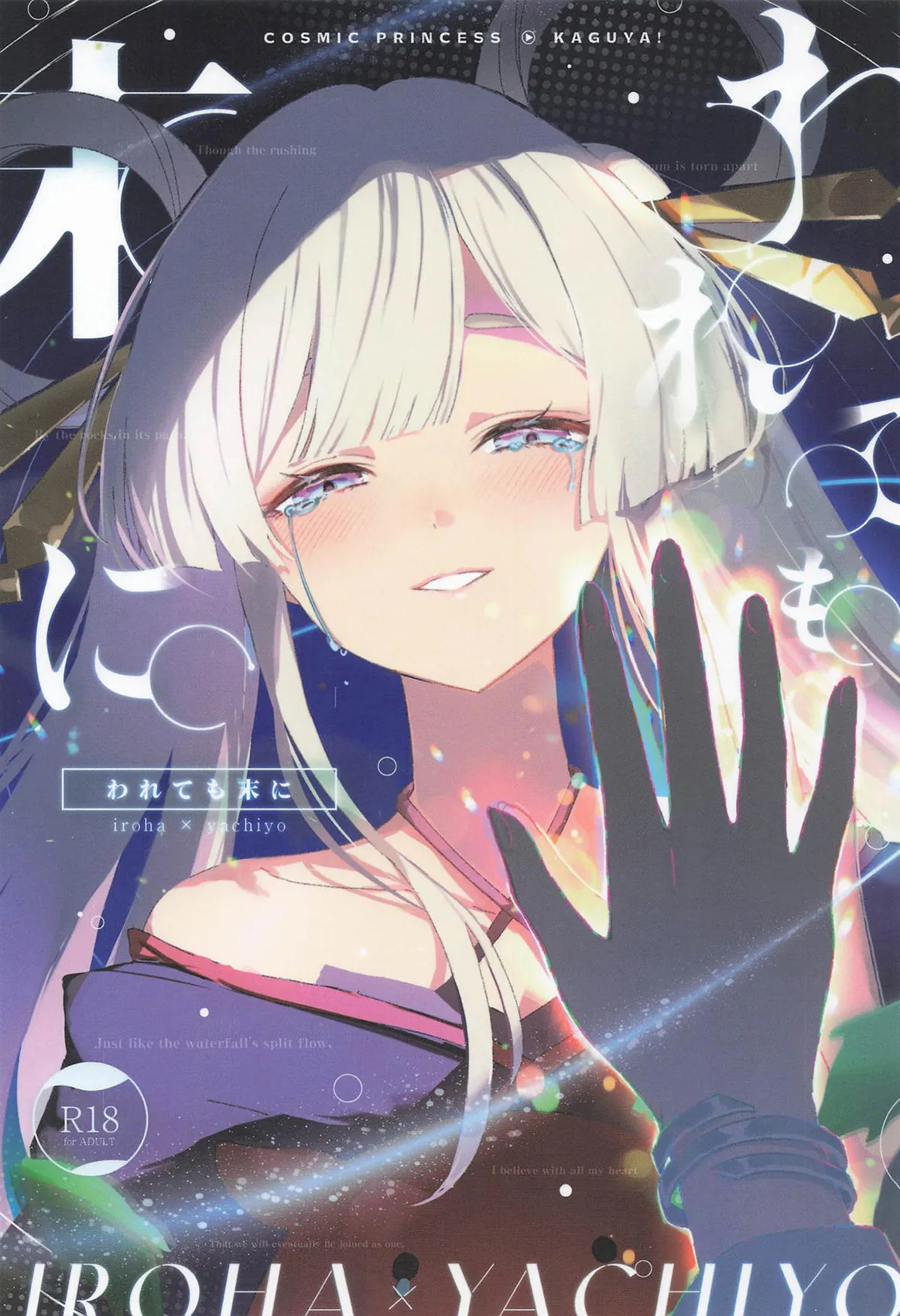 (ヤオヨロー!) [umaura. (るべ)] われても末に (超かぐや姫!)｜纵然离散，终会相守 [中国翻訳] 1