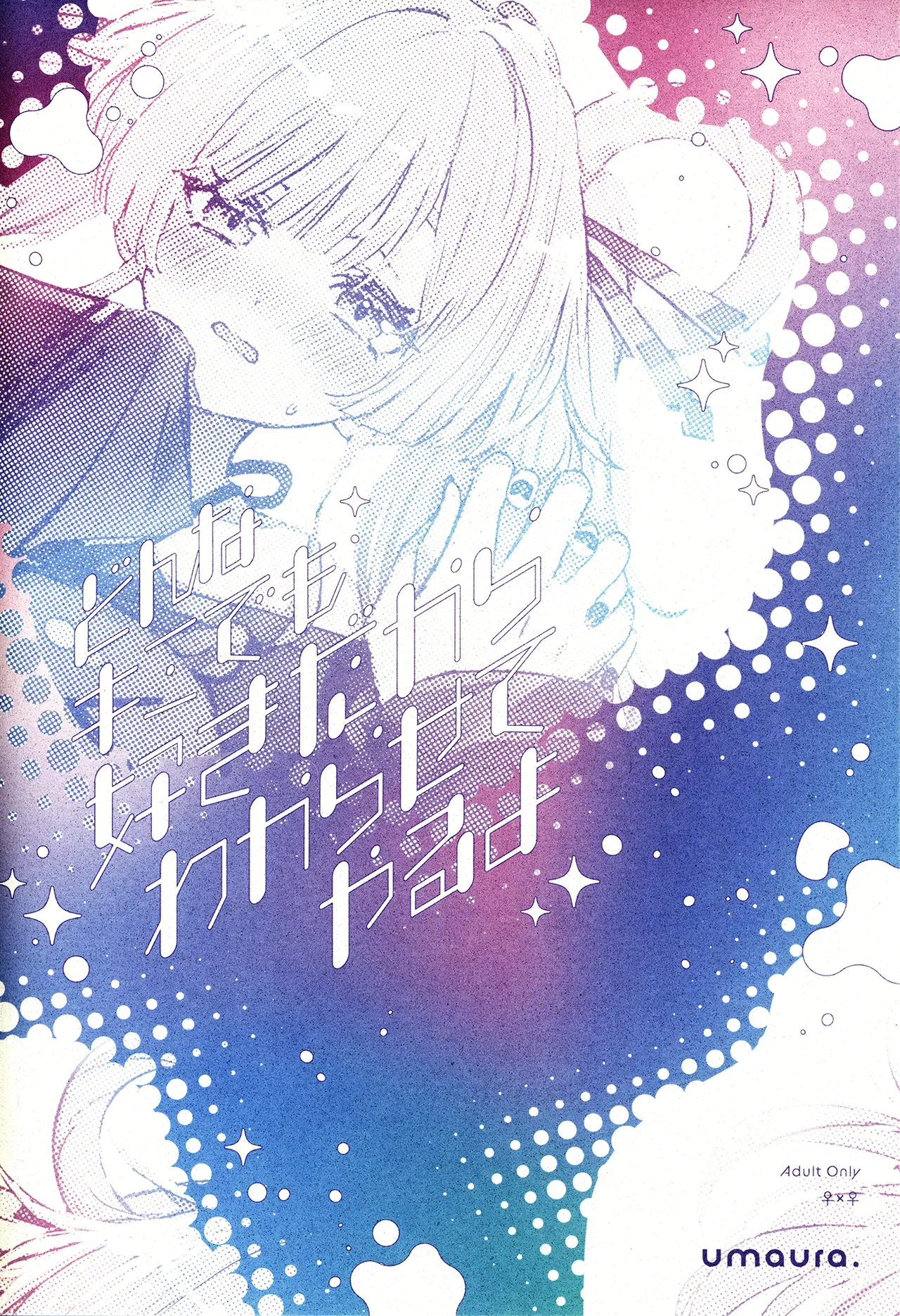(ヤオヨロー!) [umaura. (るべ)] どんなキミでも好きだからわからせてやるよ (超かぐや姫!) [中国翻訳] 14