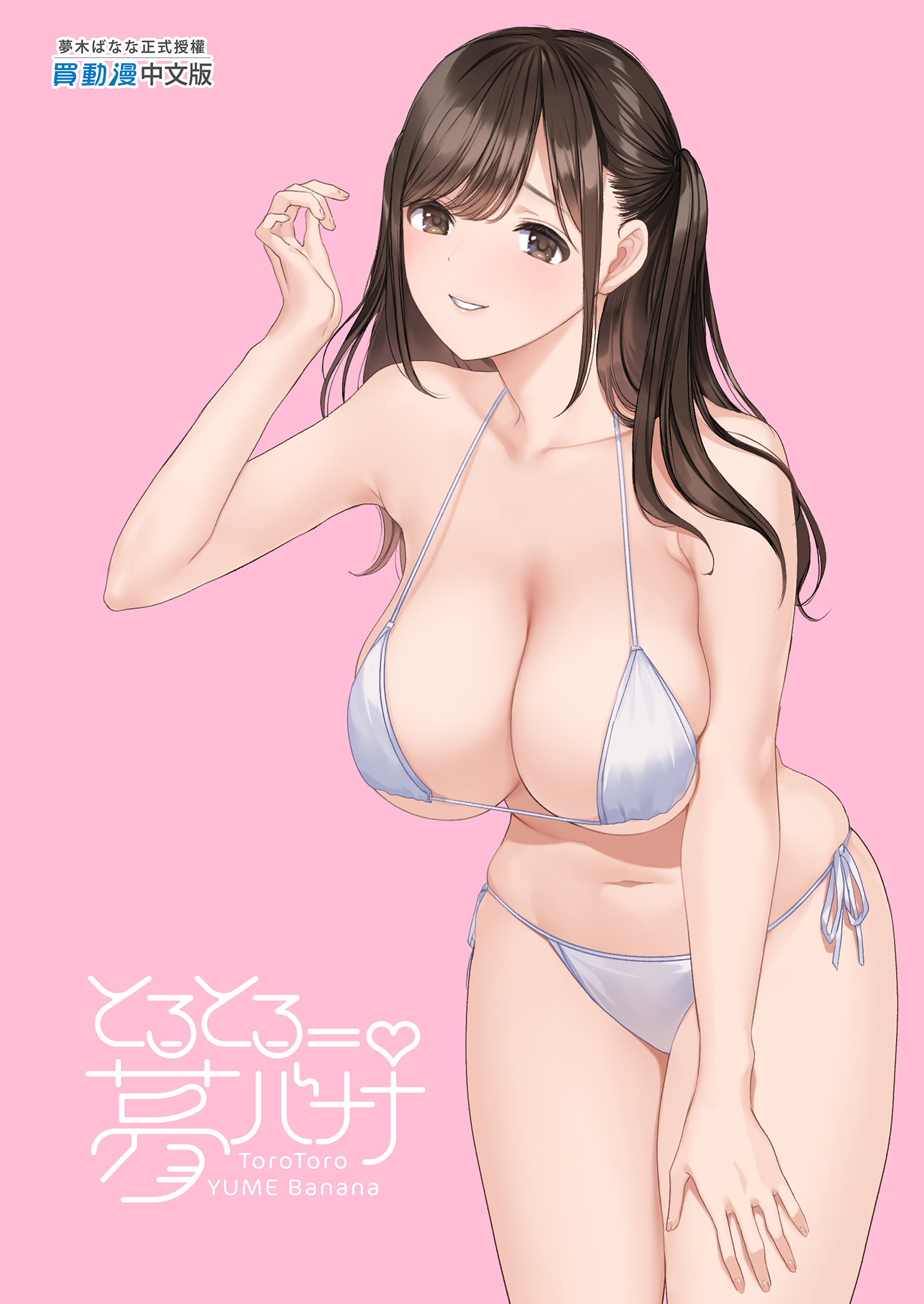 [とろとろ夢ばなな (夢木ばなな)] ずっと好きだった元グラドルの爆乳兄嫁と種付け交尾しまくる3日間。 32