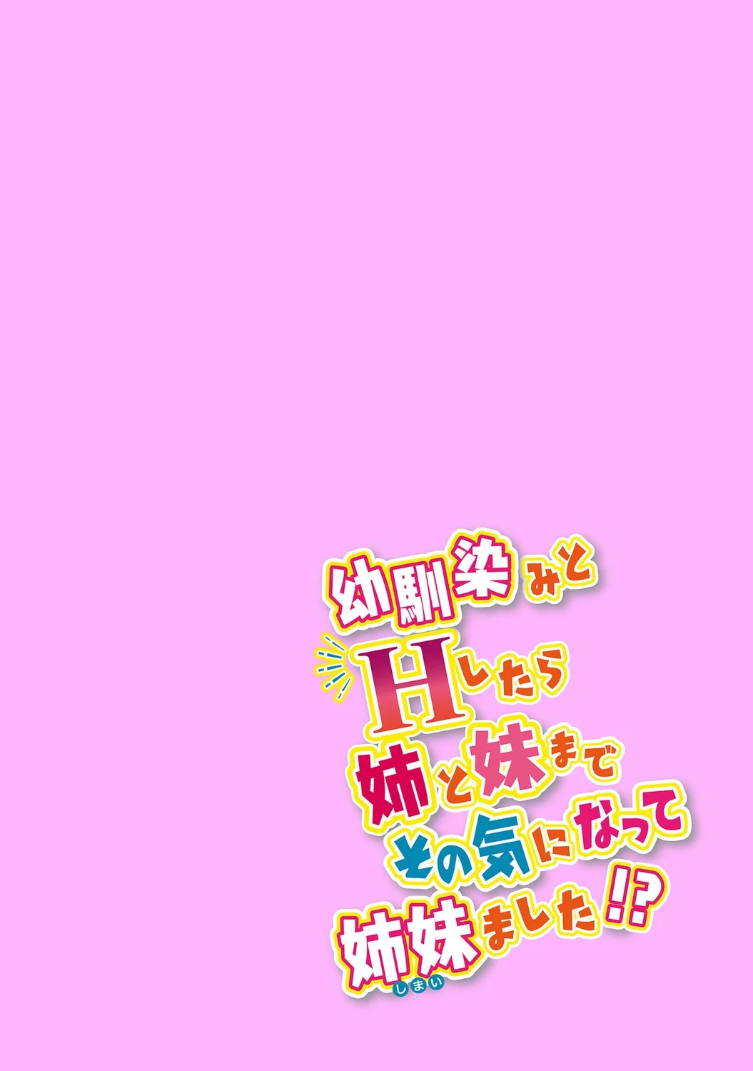 [アシオ] 幼馴染みのおしまい～三姉妹とH三昧～ 29
