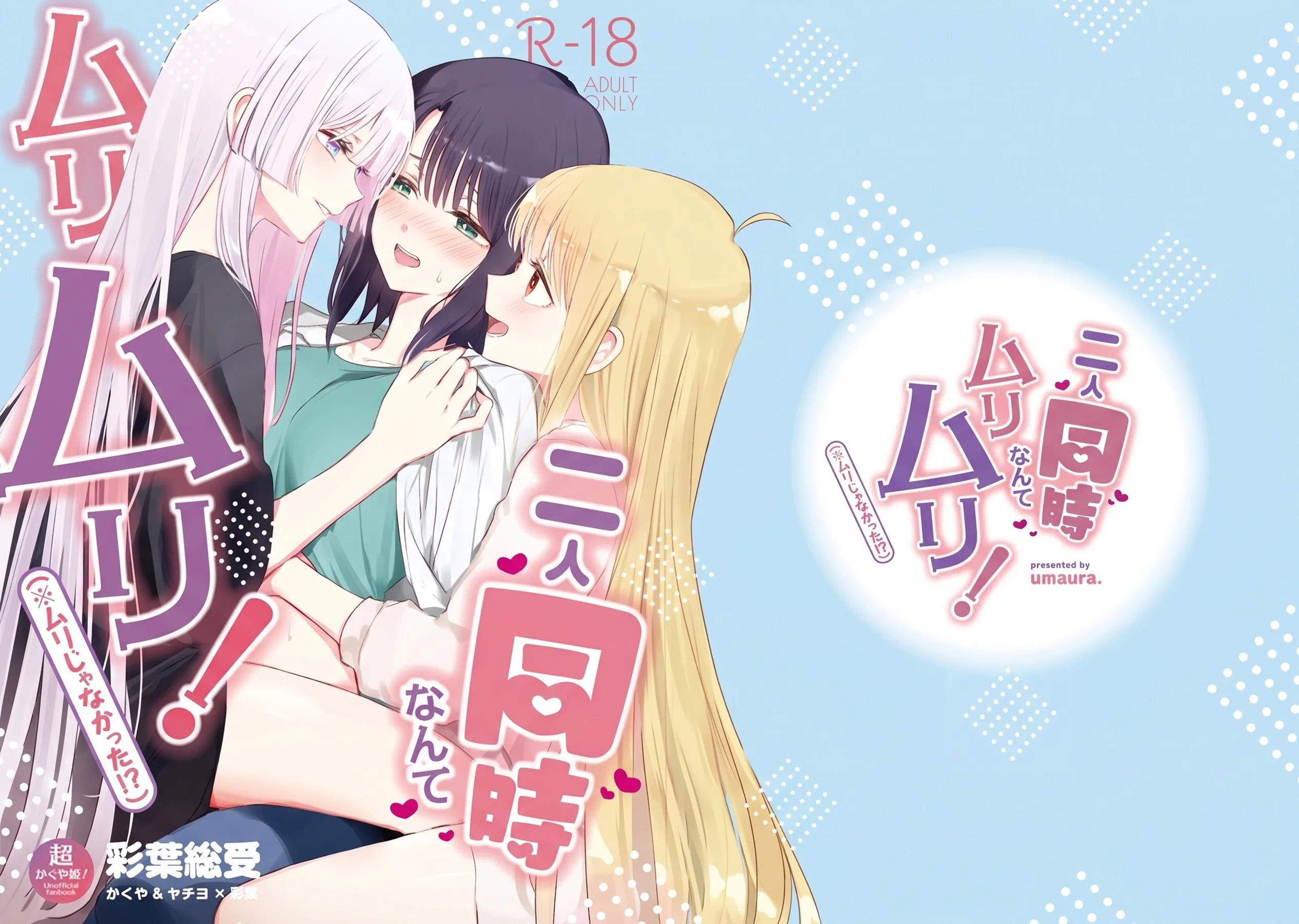 (ツクヨミスクエア) [umaura. (るべ)] 二人同時なんてムリムリ!(※ムリじゃなかった!？) (超かぐや姫!) 1