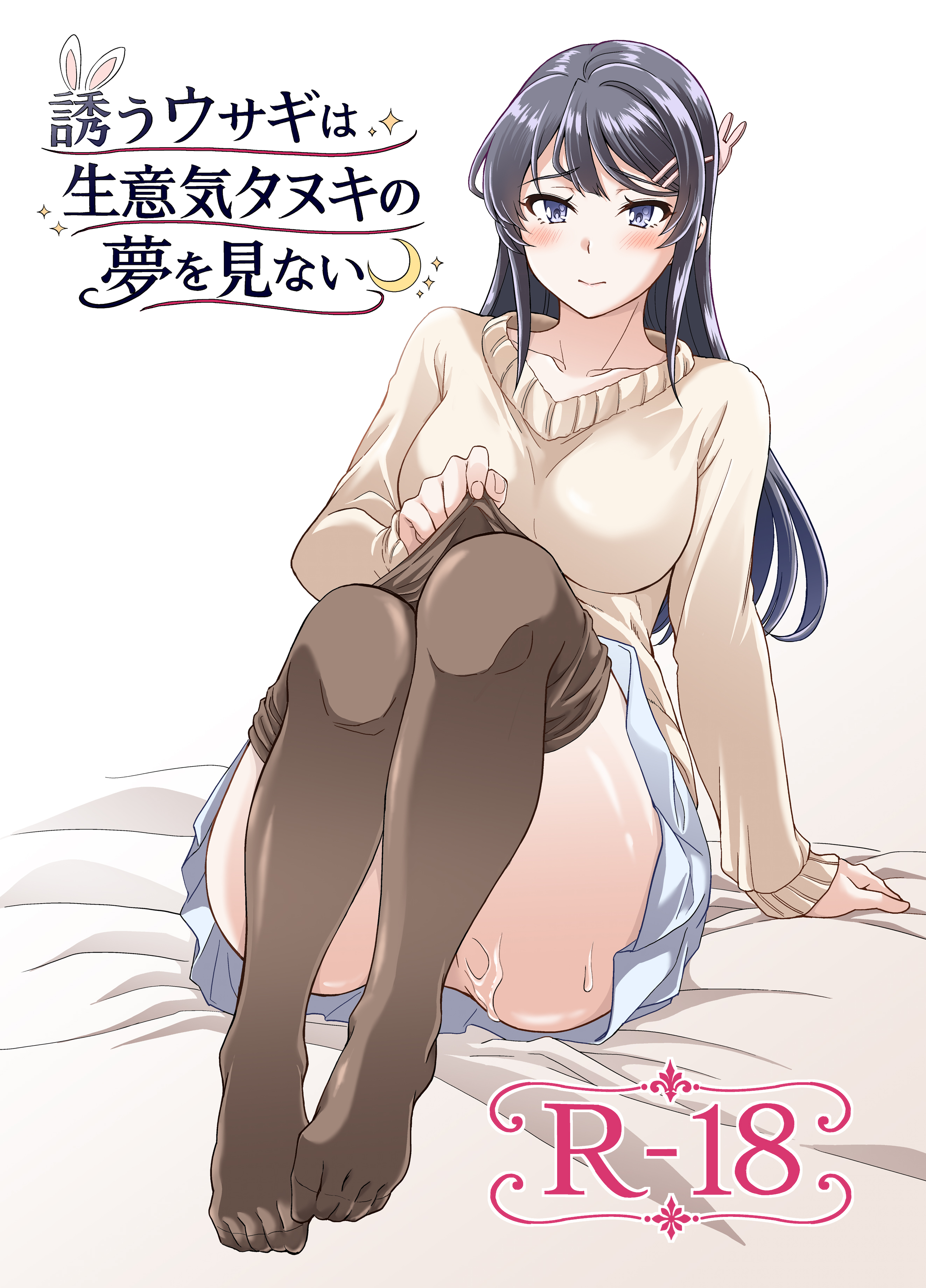 [鳩血 (麻生シン)] 誘うウサギは生意気タヌキの夢を見ない (青春ブタ野郎はバニーガール先輩の夢を見ない) 1