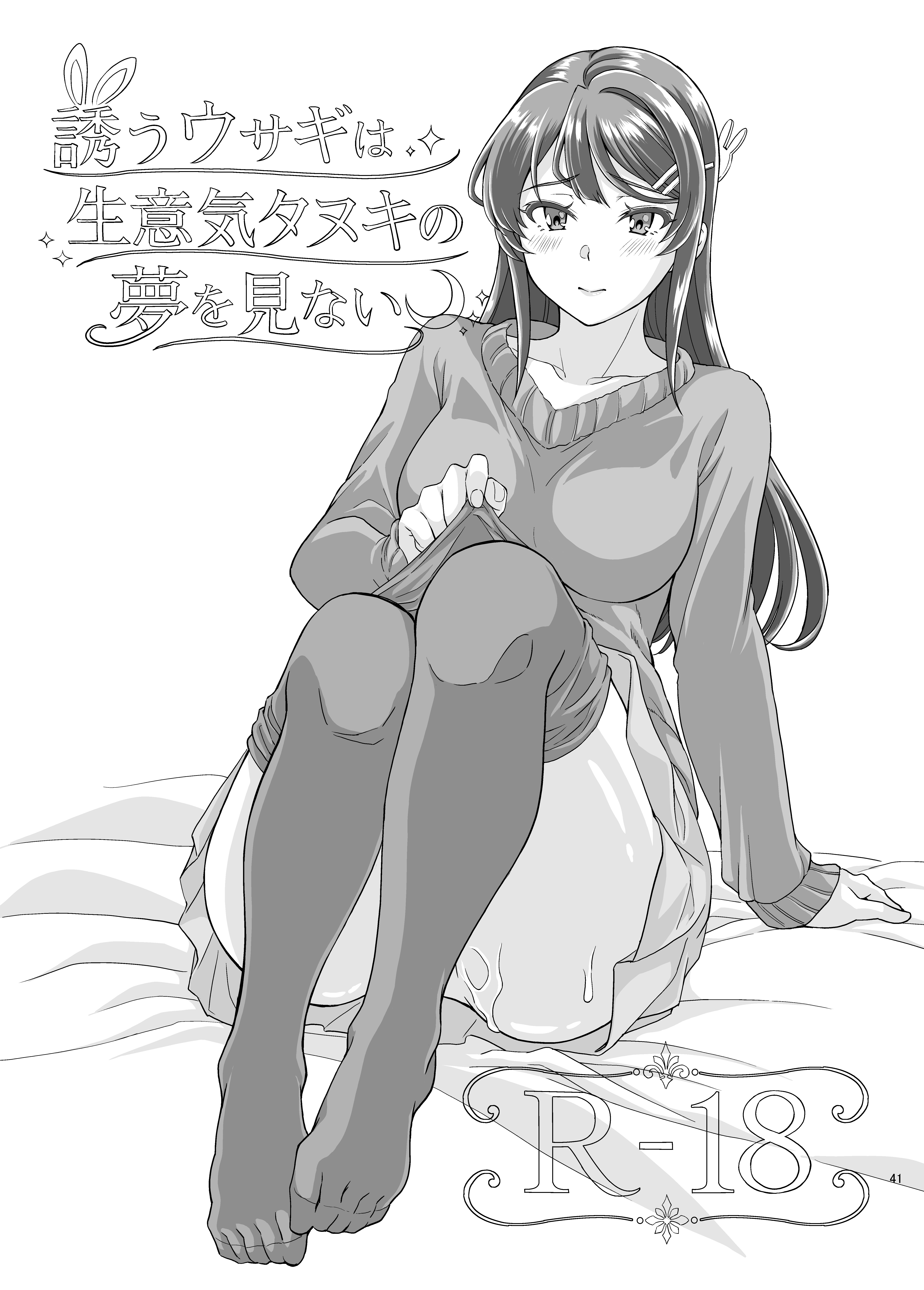 [鳩血 (麻生シン)] 誘うウサギは生意気タヌキの夢を見ない (青春ブタ野郎はバニーガール先輩の夢を見ない) 7