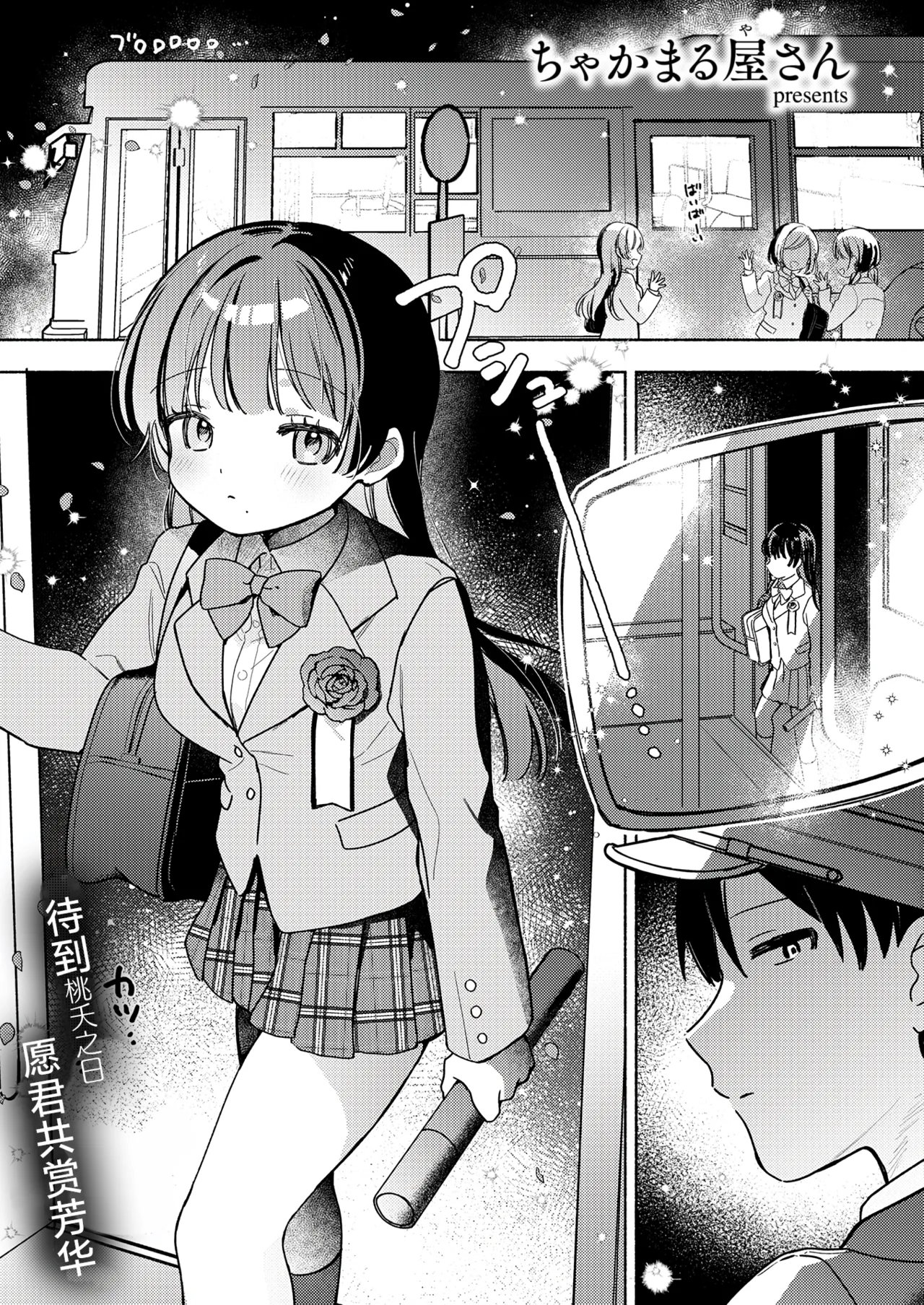 [ちゃかまる屋さん] 最終便のそのあとで (WEEKLY快楽天 2026 No.21) 1